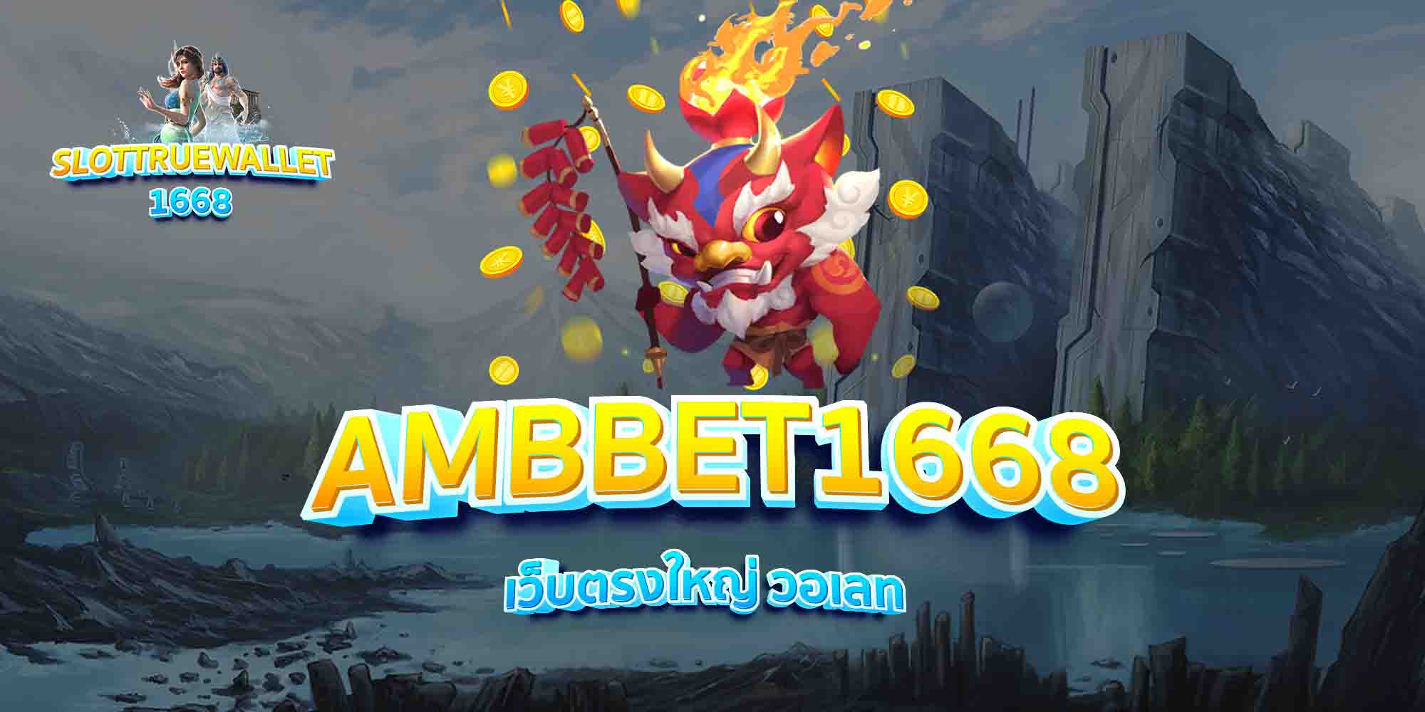 AMBBET1668-เว็บตรงใหญ่-วอเลท