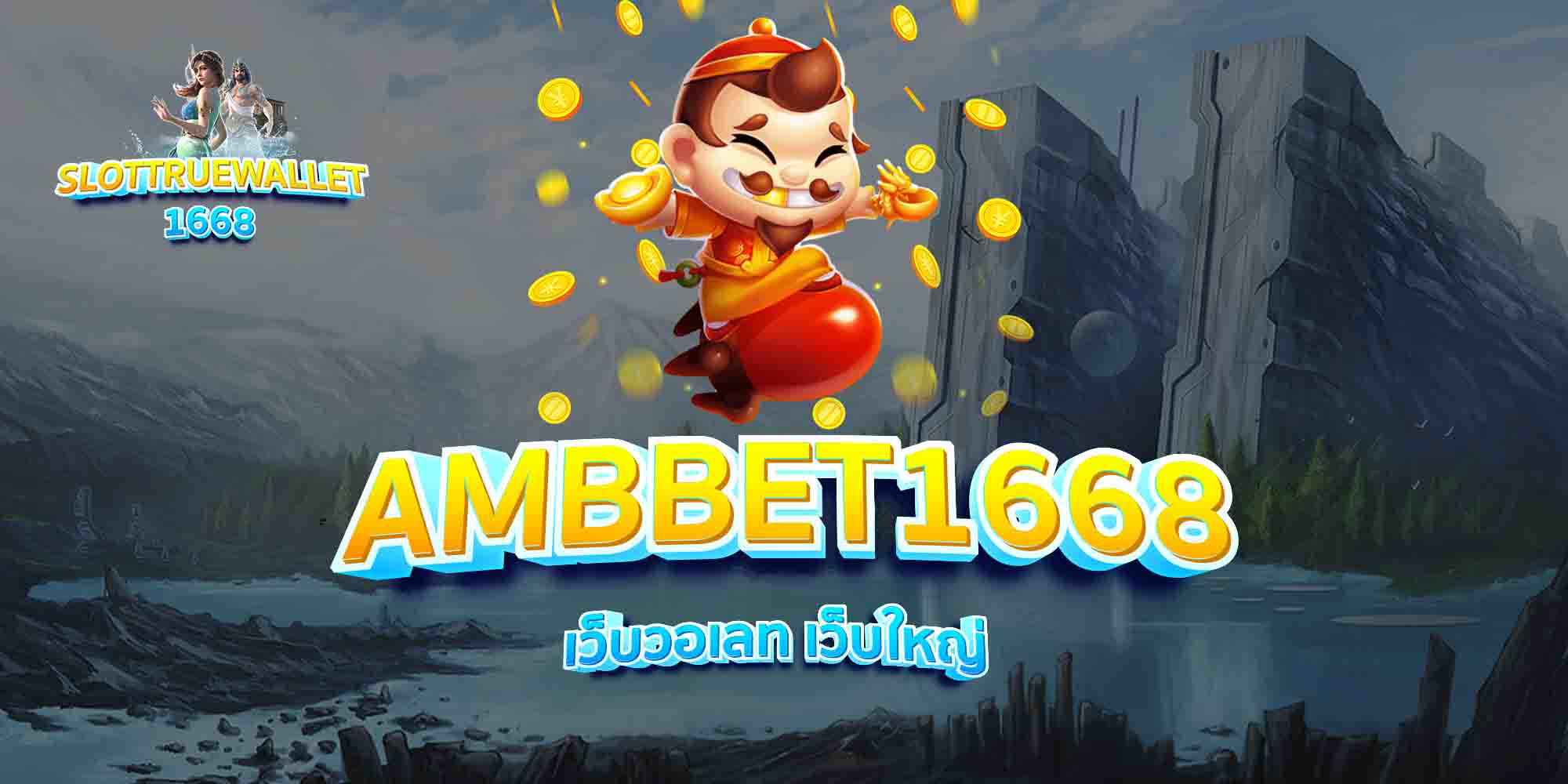 AMBBET1668-เว็บวอเลท-เว็บใหญ่