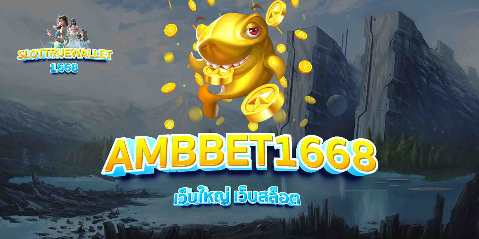 AMBBET1668-เว็บใหญ่-เว็บสล็อต
