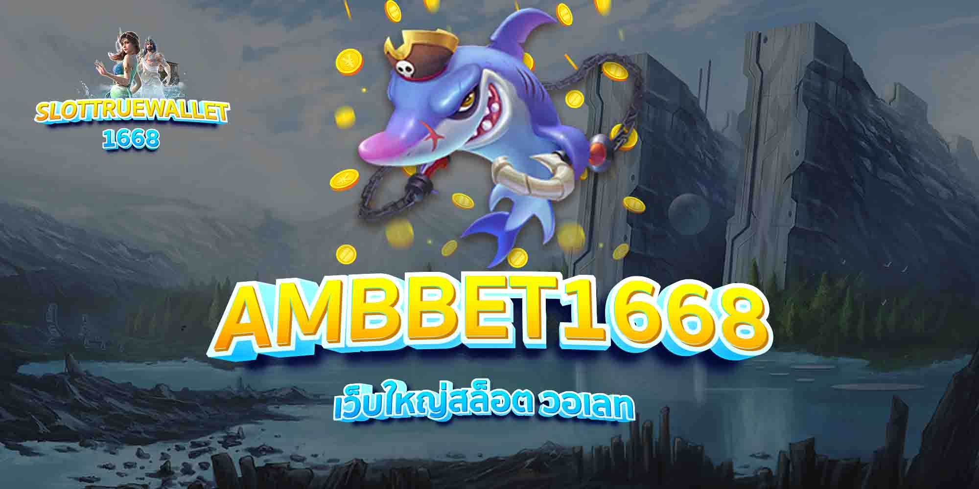 AMBBET1668-เว็บใหญ่สล็อต-วอเลท