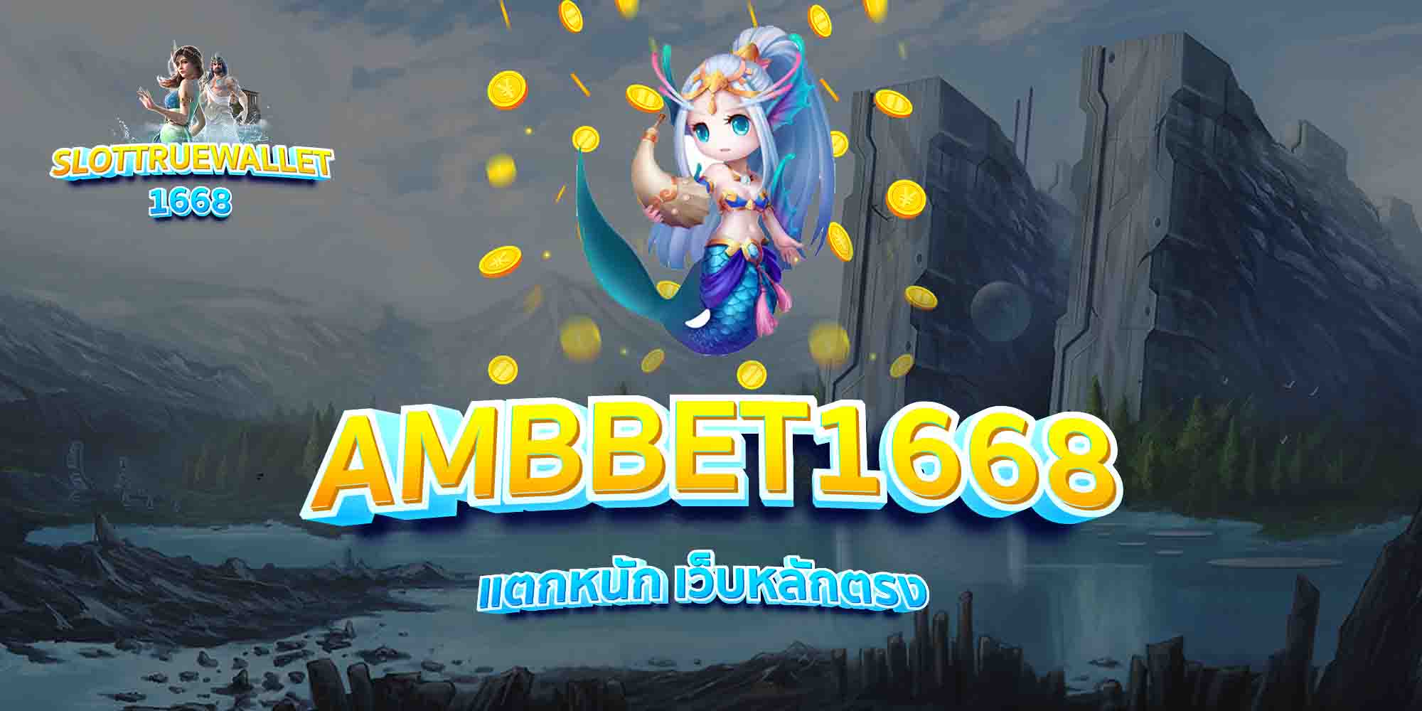 AMBBET1668-แตกหนัก-เว็บหลักตรง