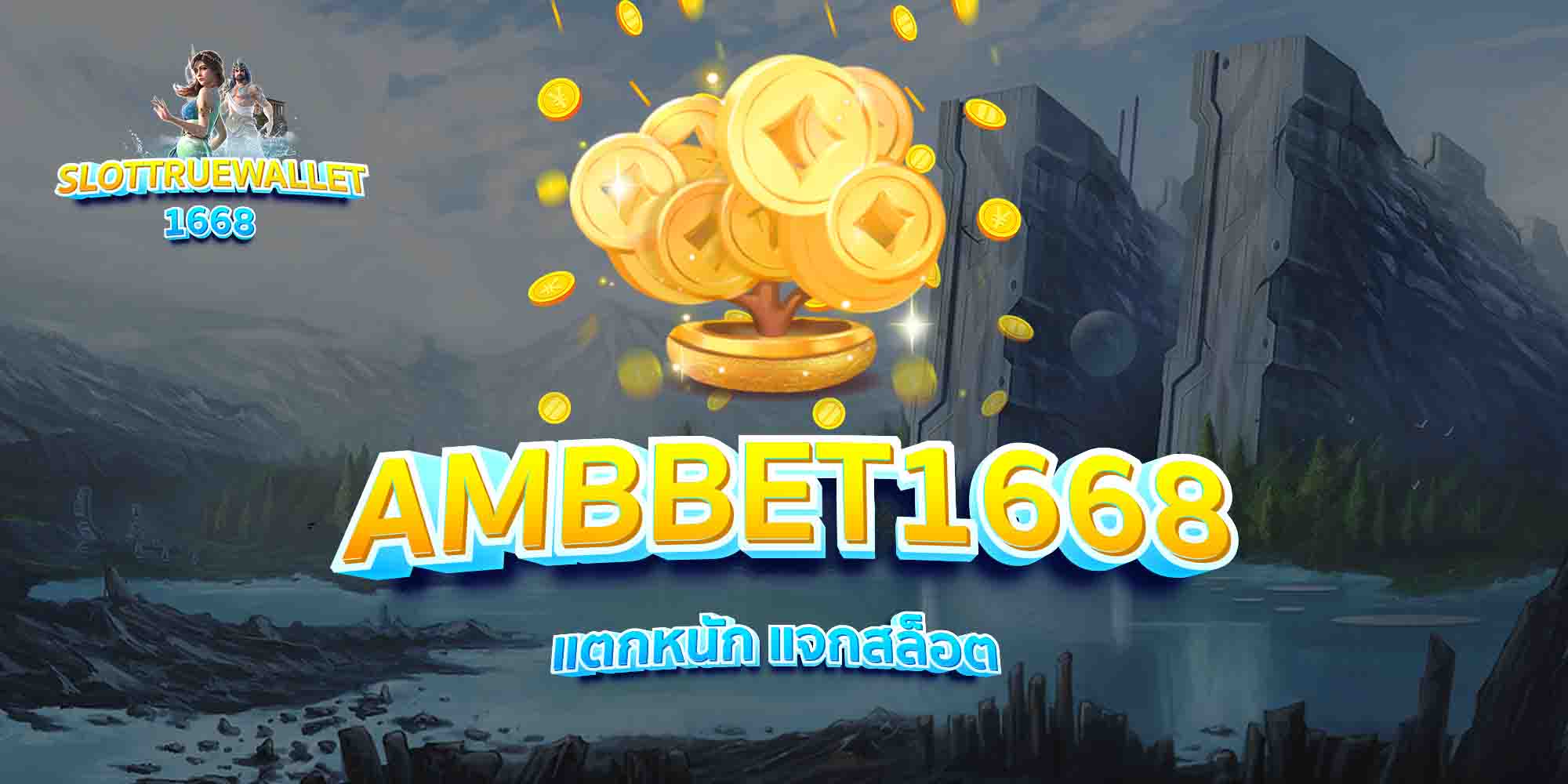 AMBBET1668-แตกหนัก-แจกสล็อต