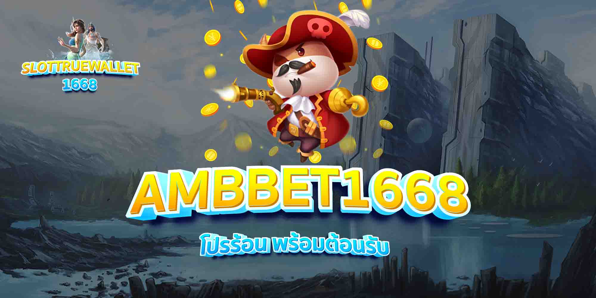 AMBBET1668-โปรร้อน-พร้อมต้อนรับ