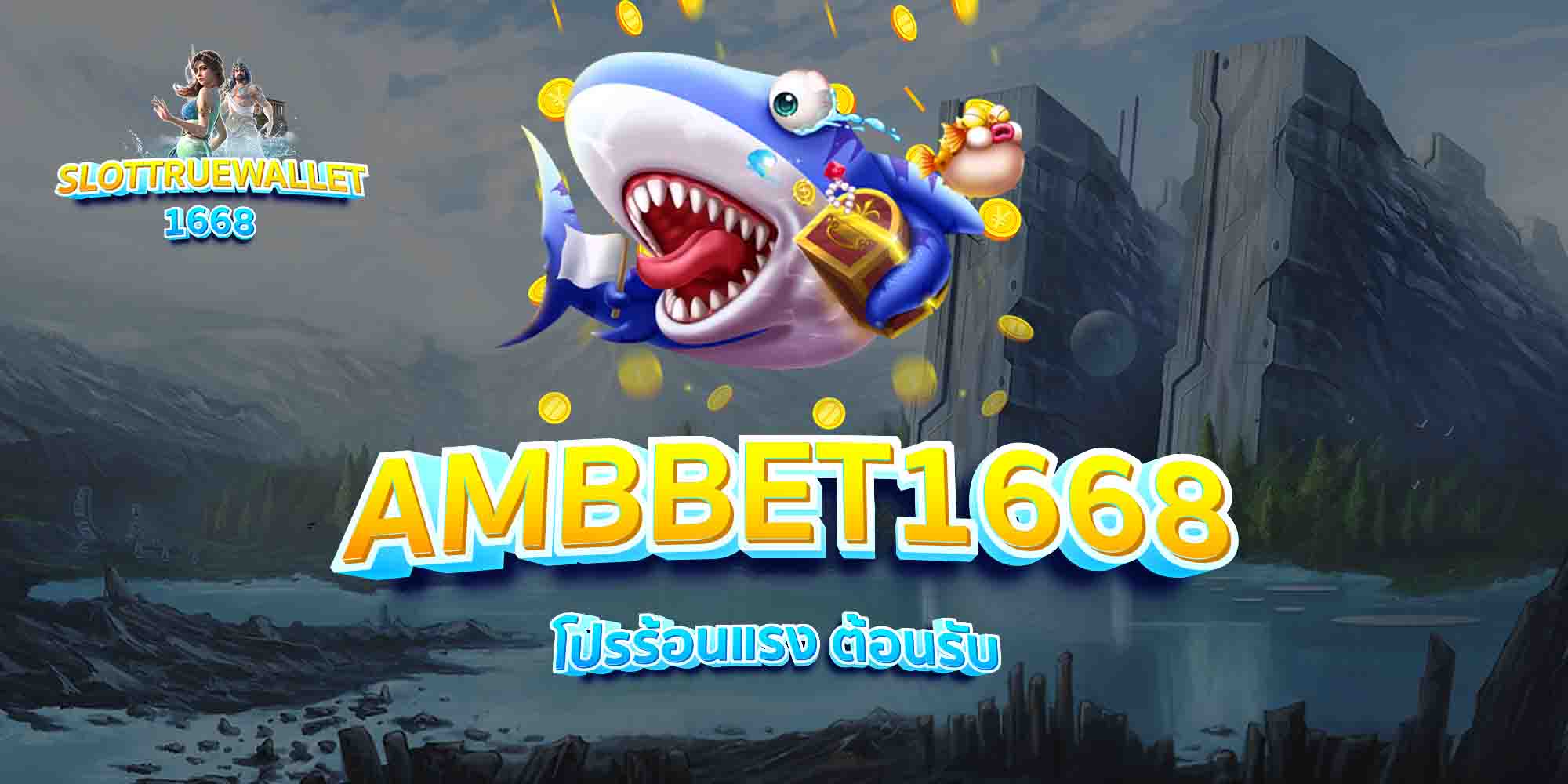 AMBBET1668-โปรร้อนแรง-ต้อนรับ