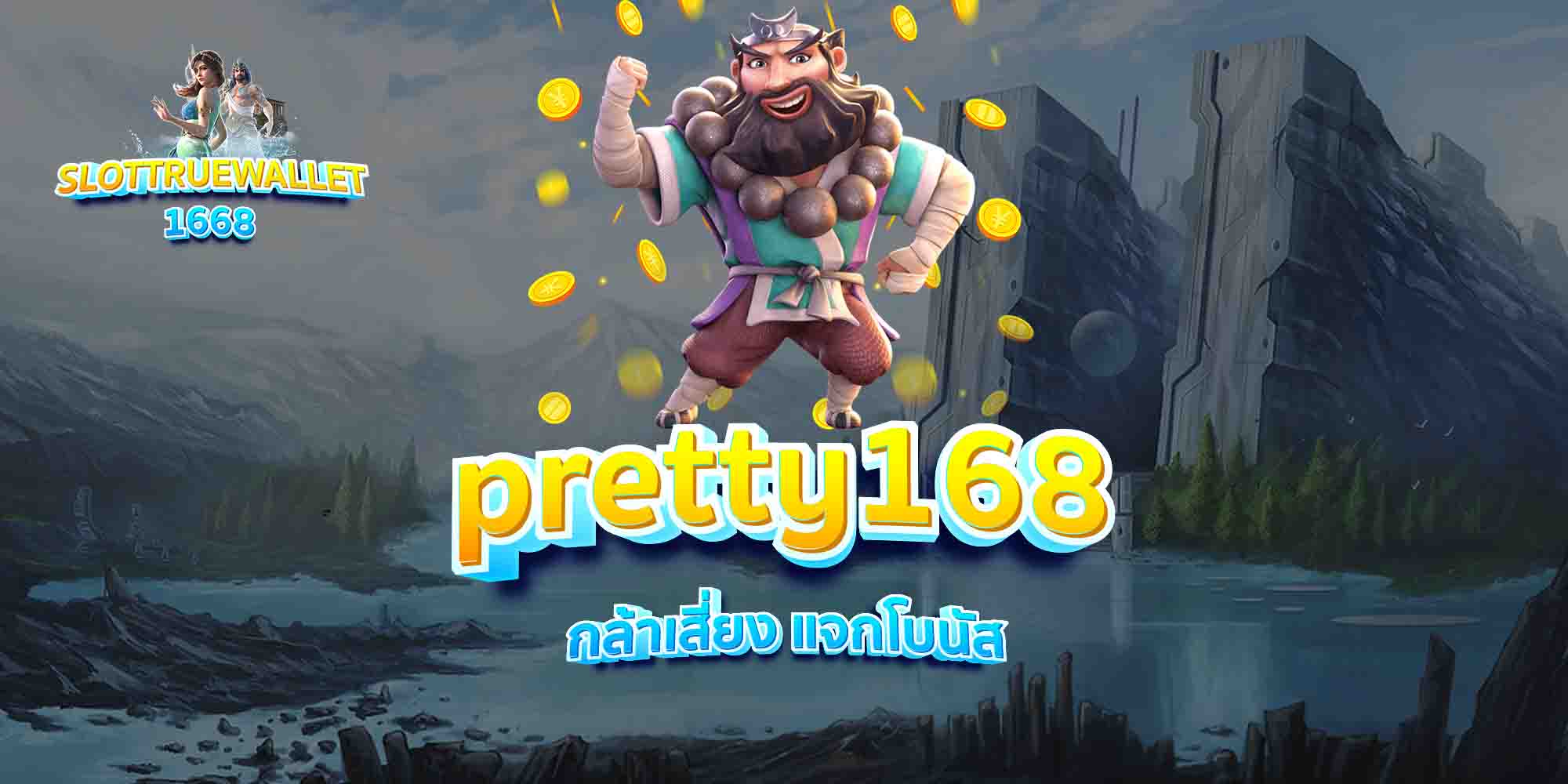 pretty168-กล้าเสี่ยง-แจกโบนัส