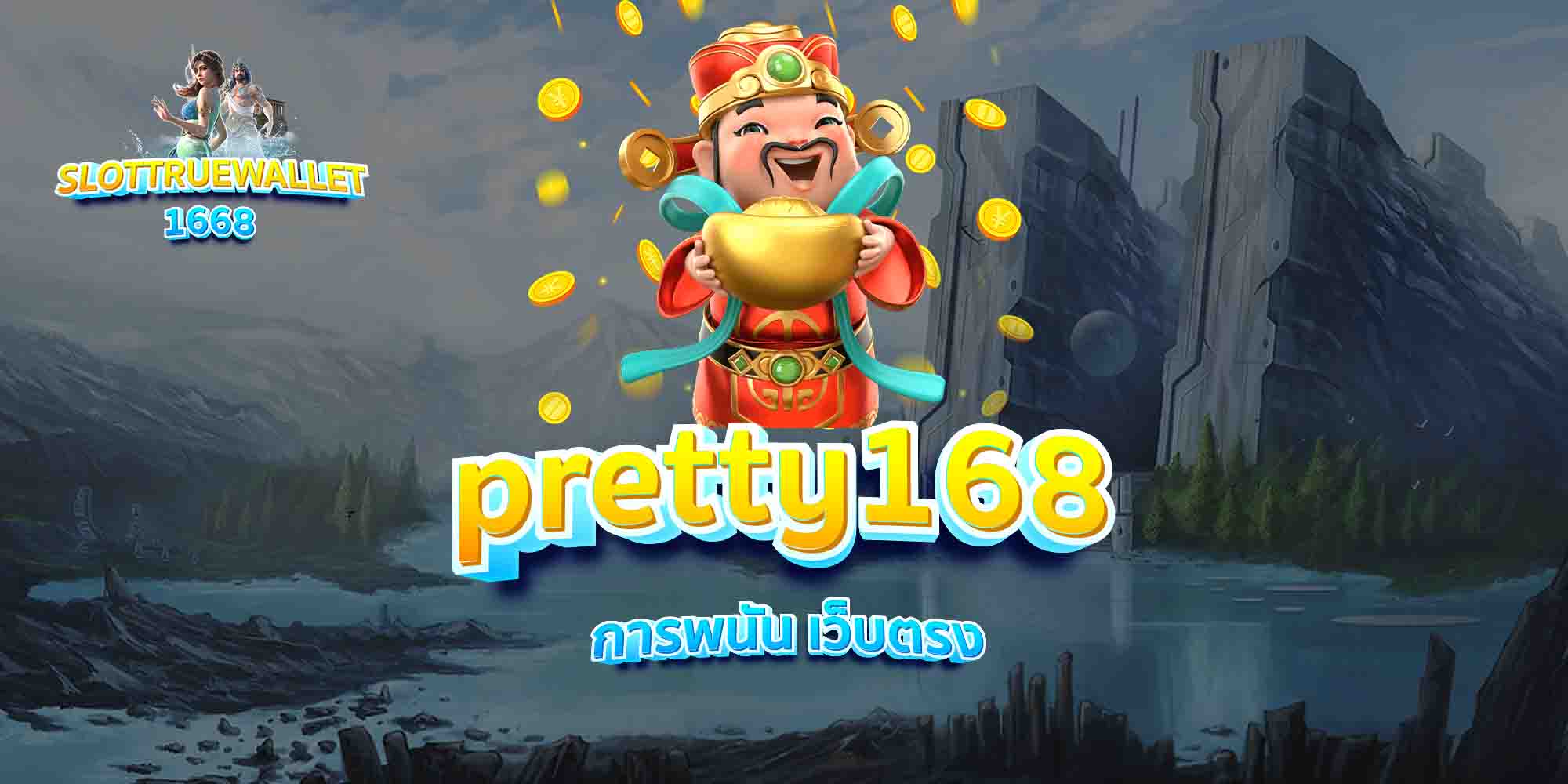 pretty168-การพนัน-เว็บตรง