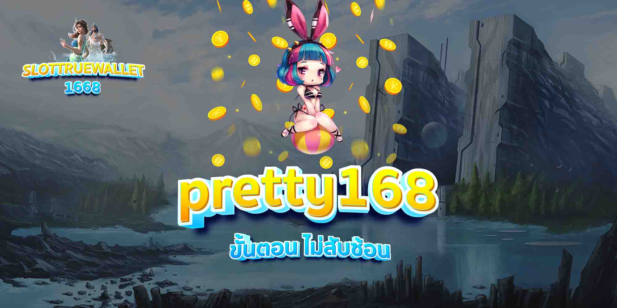pretty168-ขั้นตอน-ไม่สับซ้อน