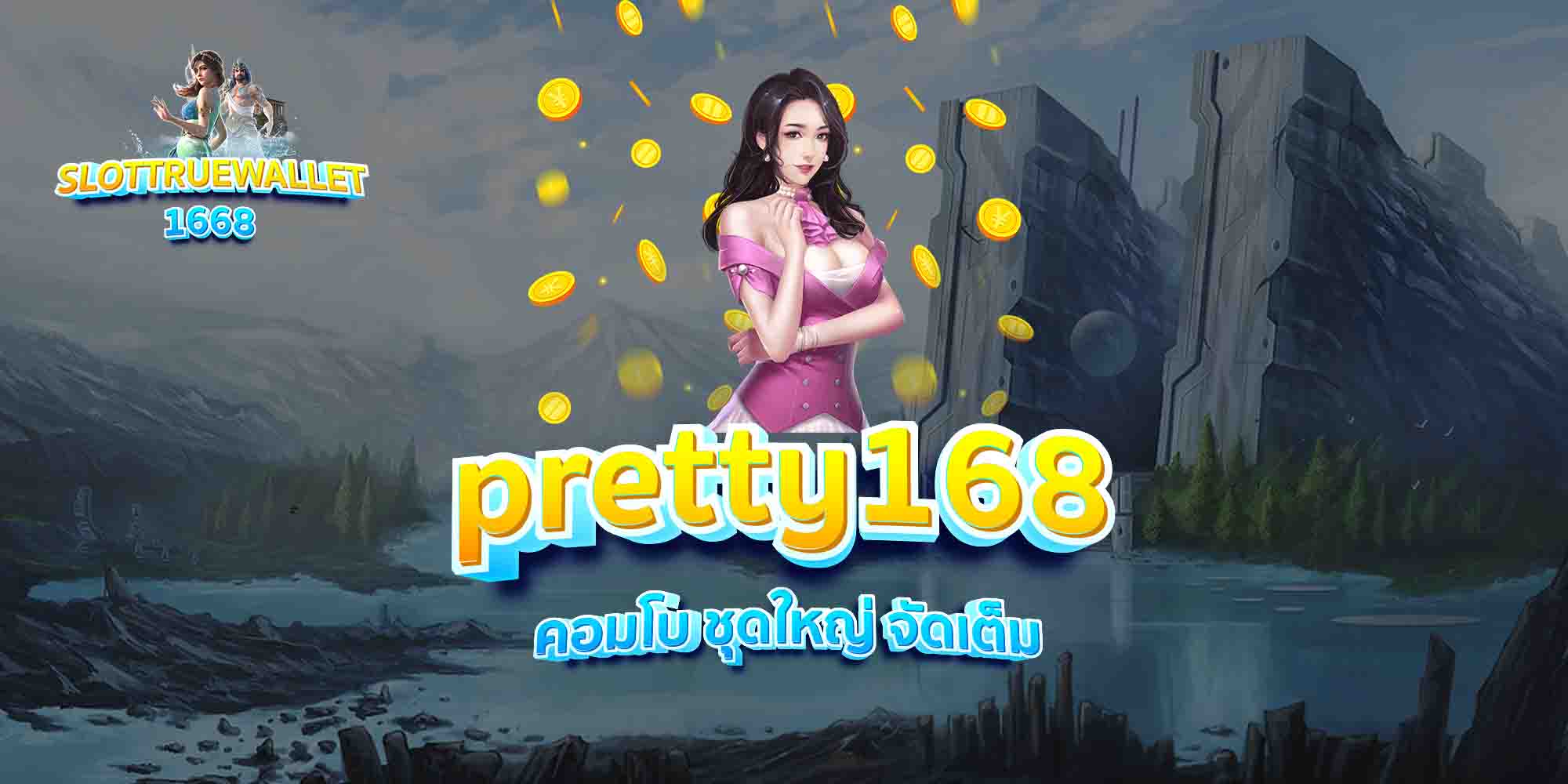 pretty168-คอมโบ-ชุดใหญ่-จัดเต็ม
