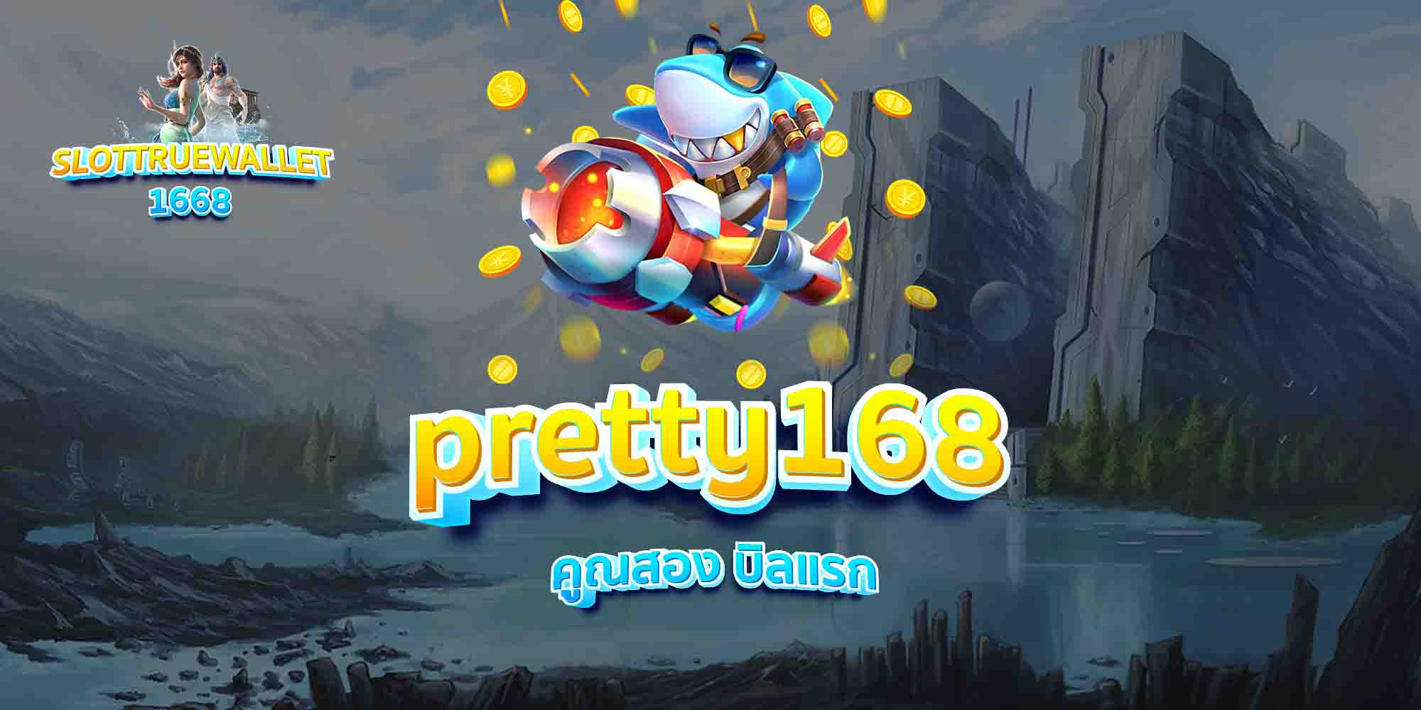 pretty168-คูณสอง-บิลแรก