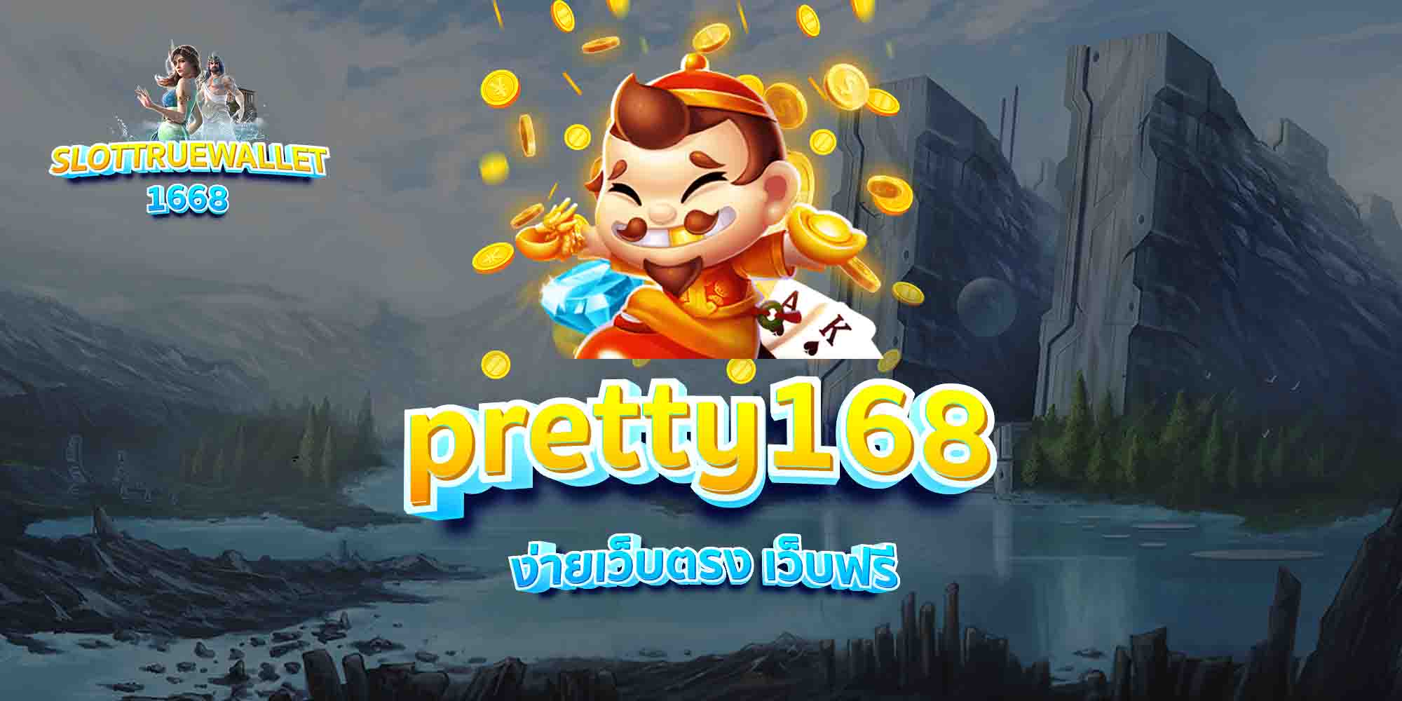 pretty168-ง่ายเว็บตรง-เว็บฟรี