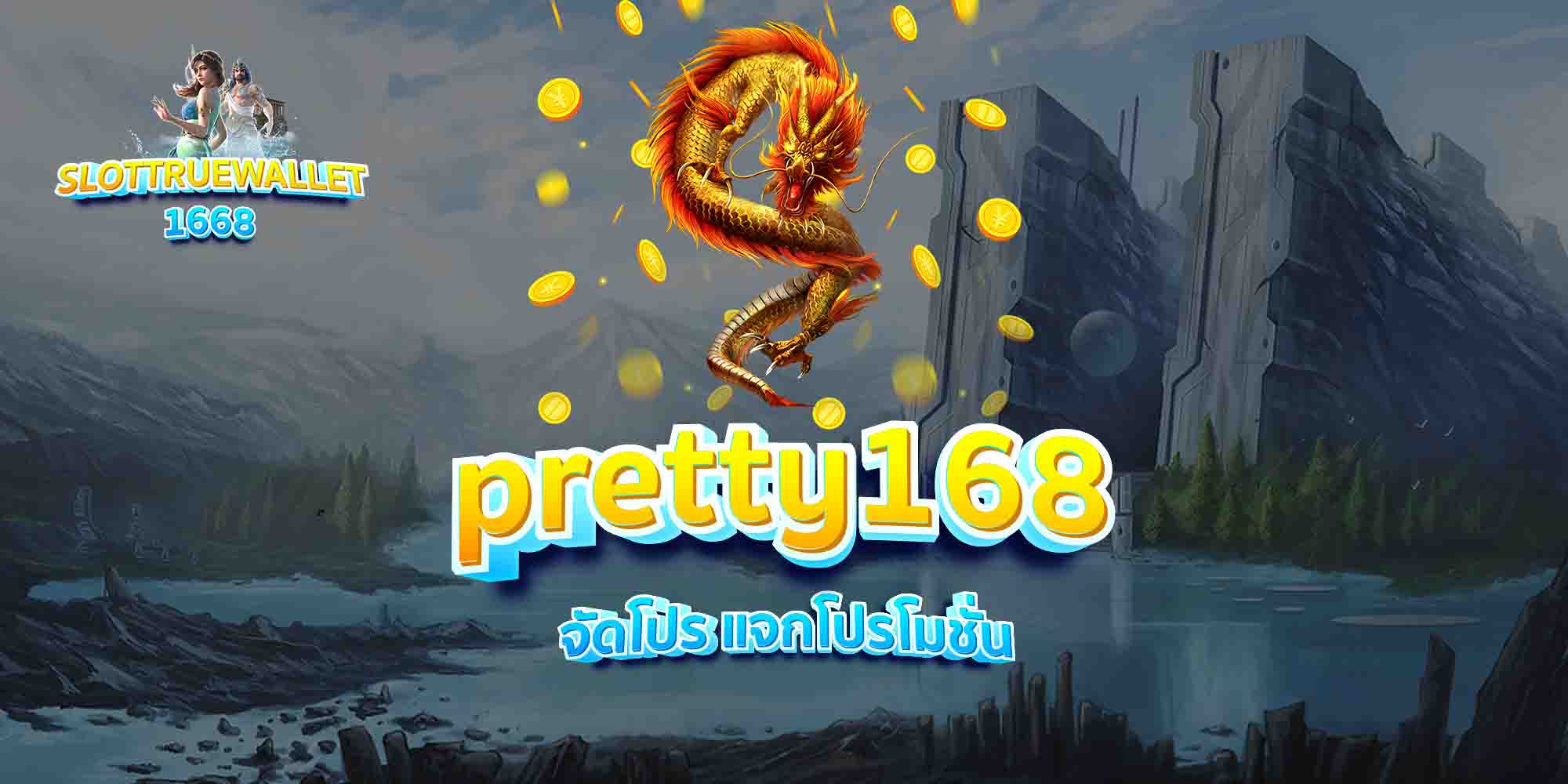 pretty168-จัดโปร-แจกโปรโมชั่น