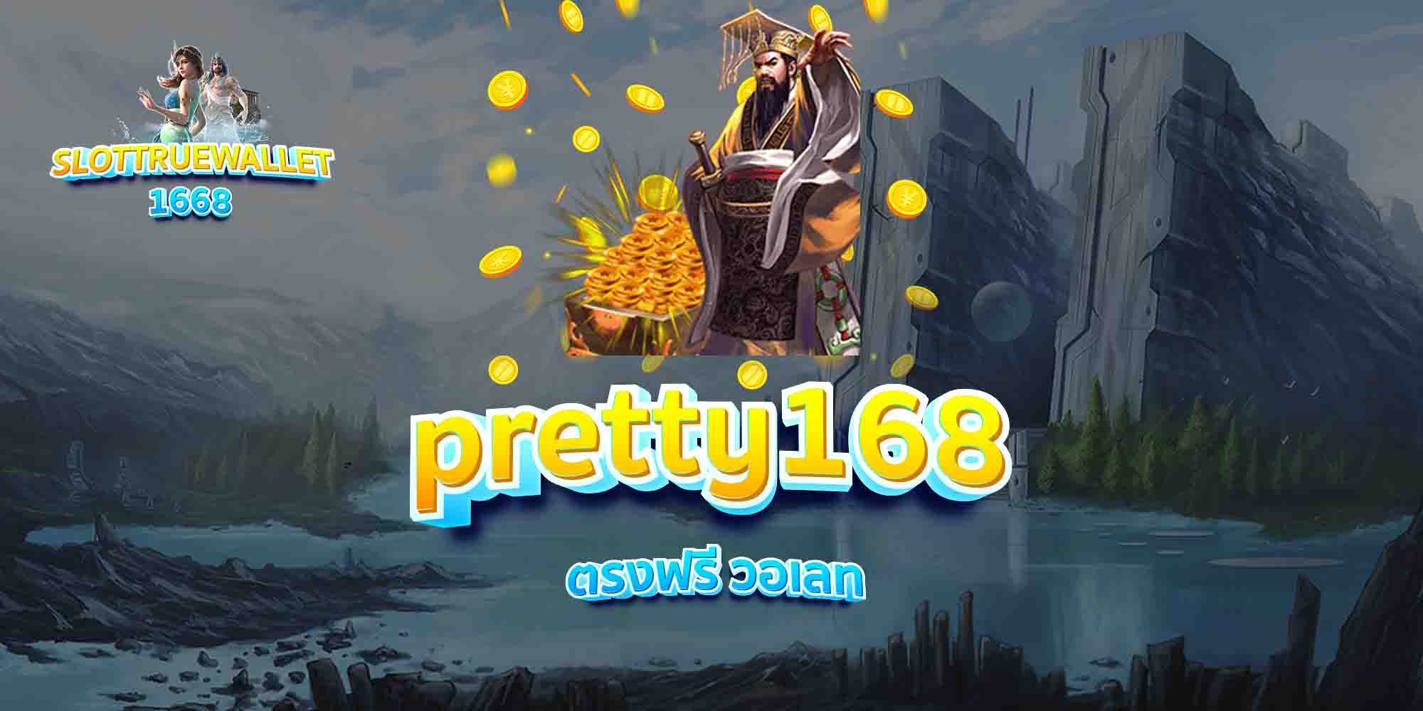 pretty168-ตรงฟรี-วอเลท