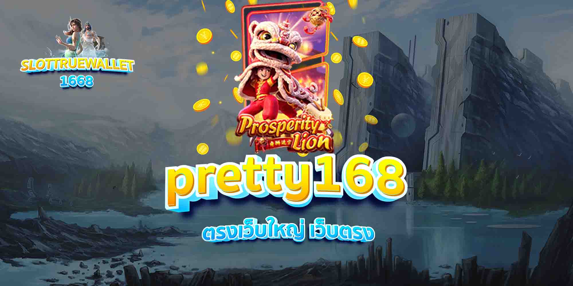 pretty168-ตรงเว็บใหญ่-เว็บตรง