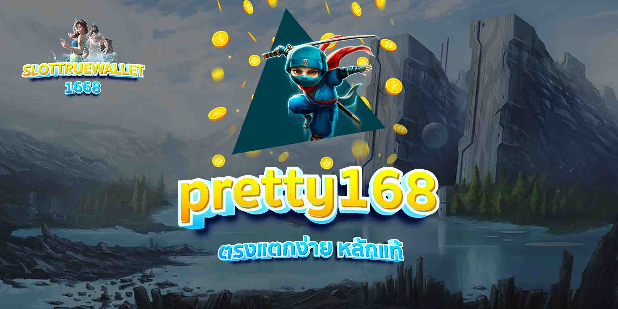 pretty168-ตรงแตกง่าย-หลักแท้-1
