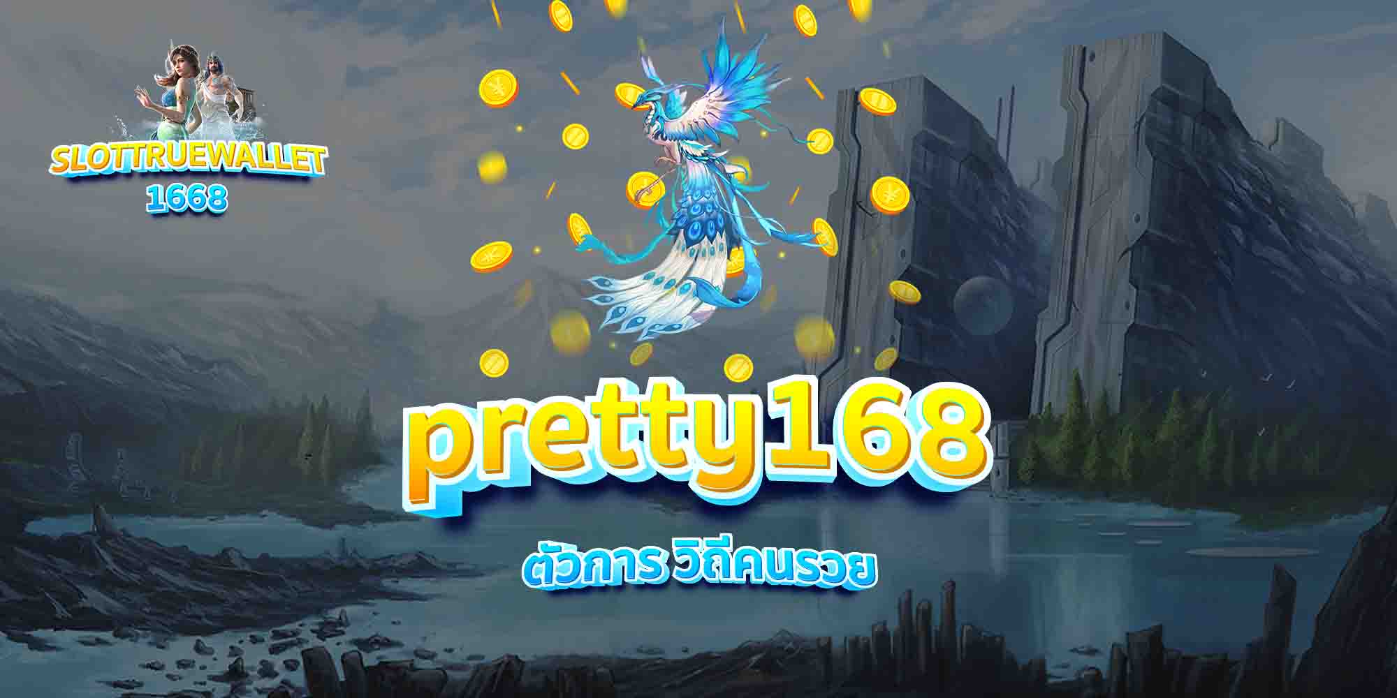 pretty168-ตัวการ-วิถีคนรวย