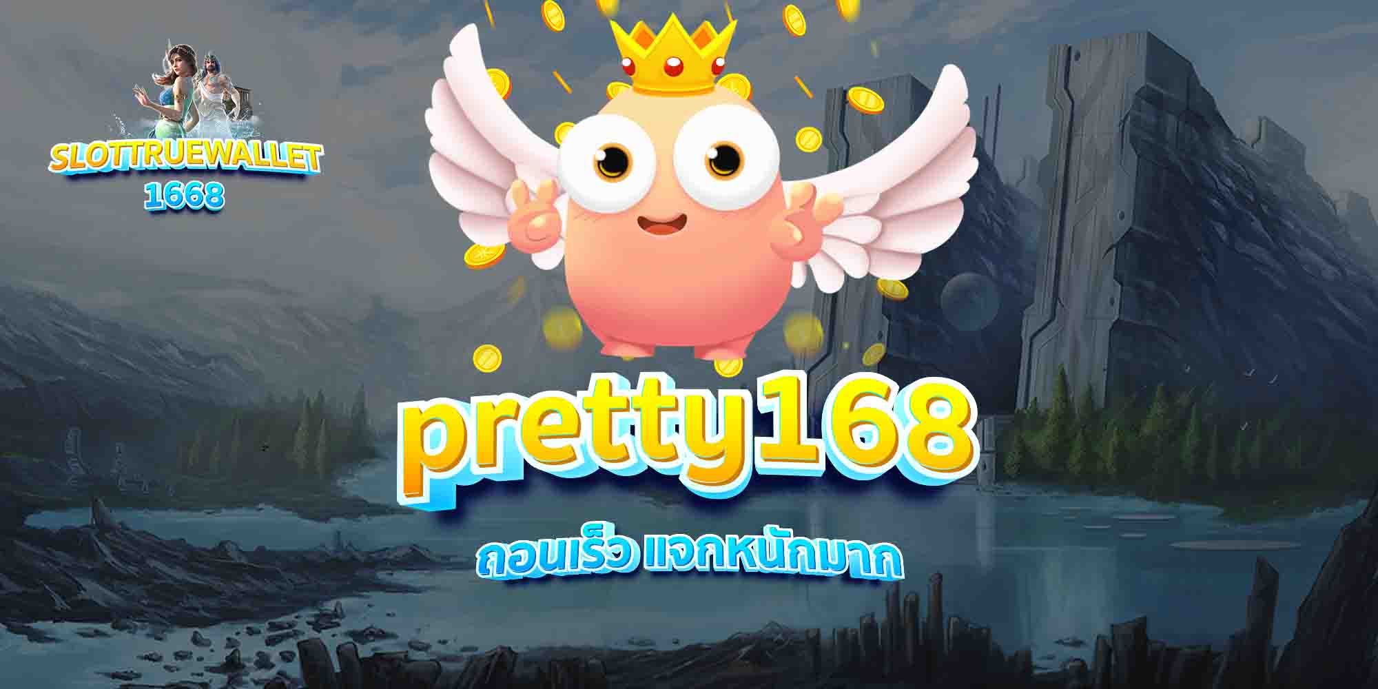 pretty168-ถอนเร็ว-แจกหนักมาก