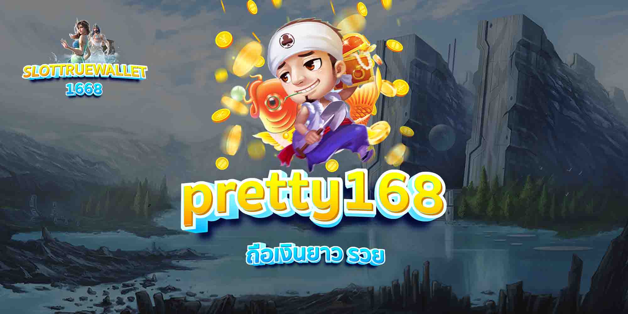 pretty168-ถือเงินยาว-รวย