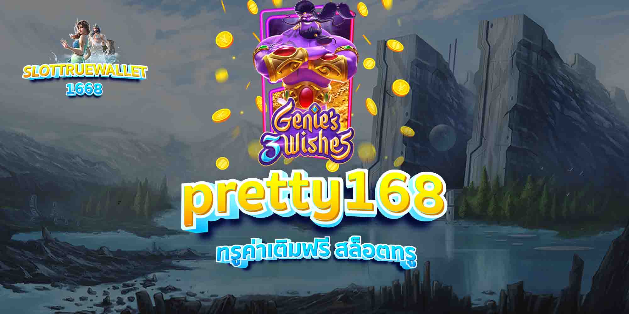 pretty168-ทรูค่าเติมฟรี-สล็อตทรู