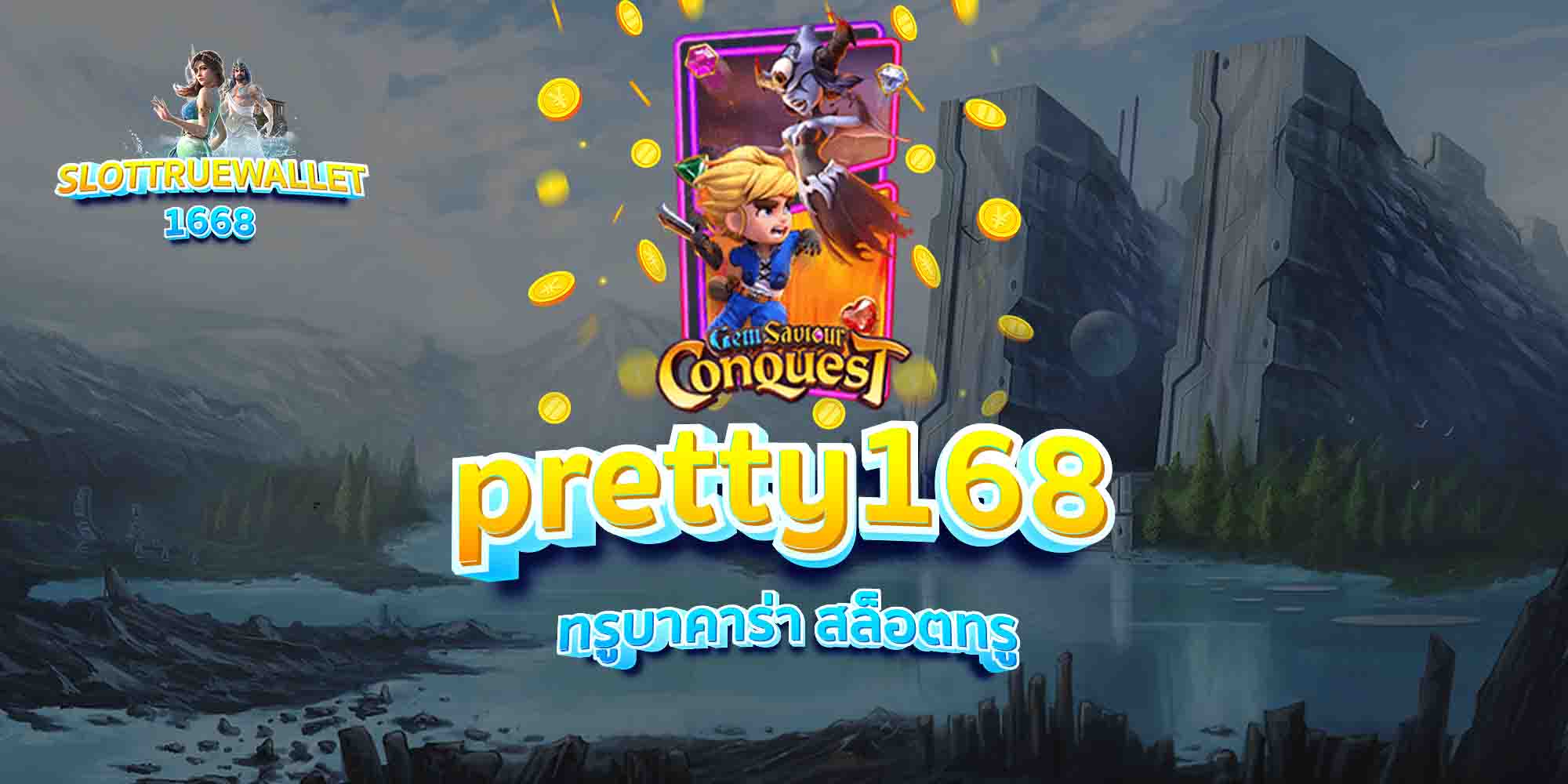 pretty168-ทรูบาคาร่า-สล็อตทรู