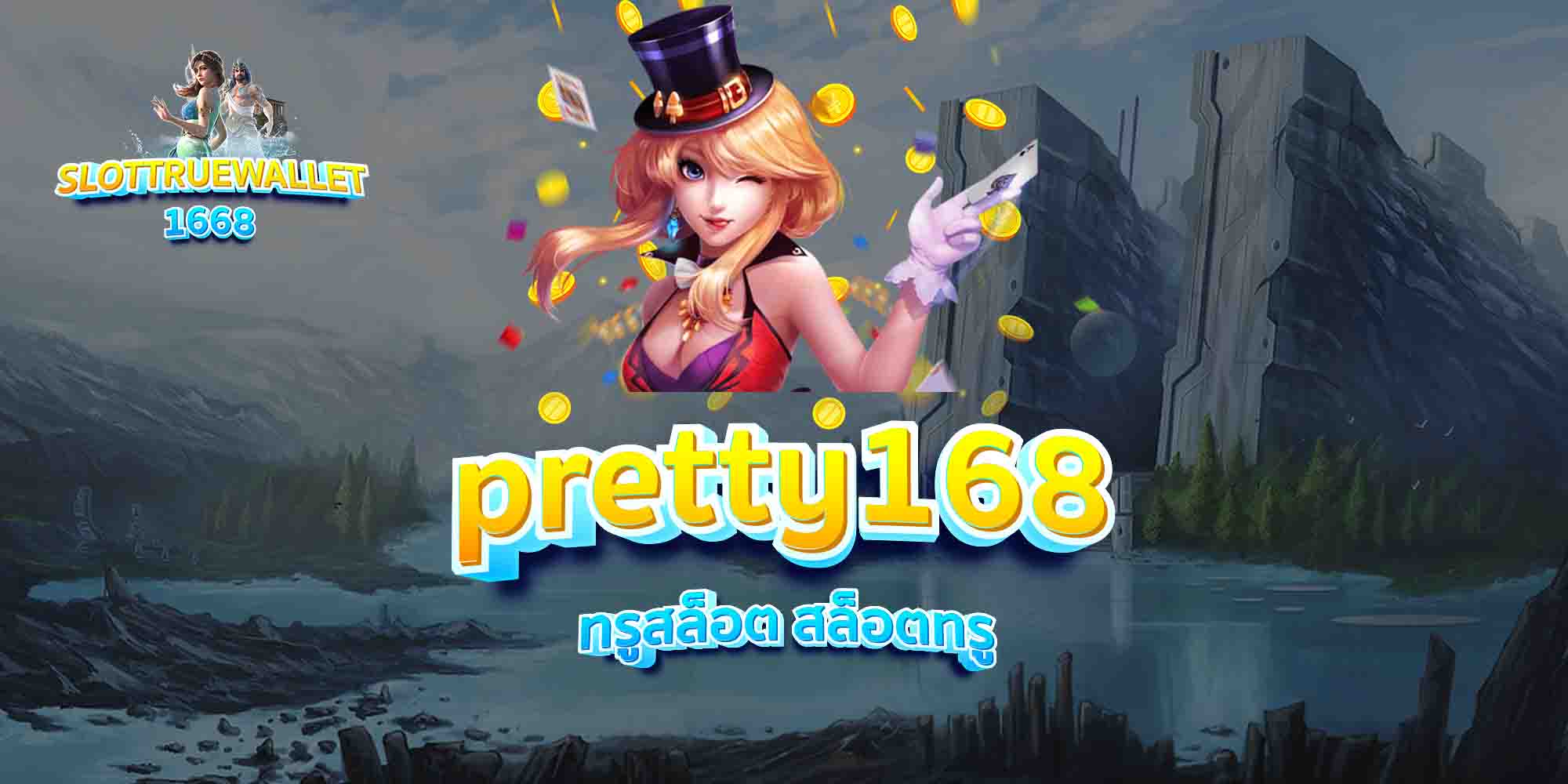 pretty168-ทรูสล็อต-สล็อตทรู