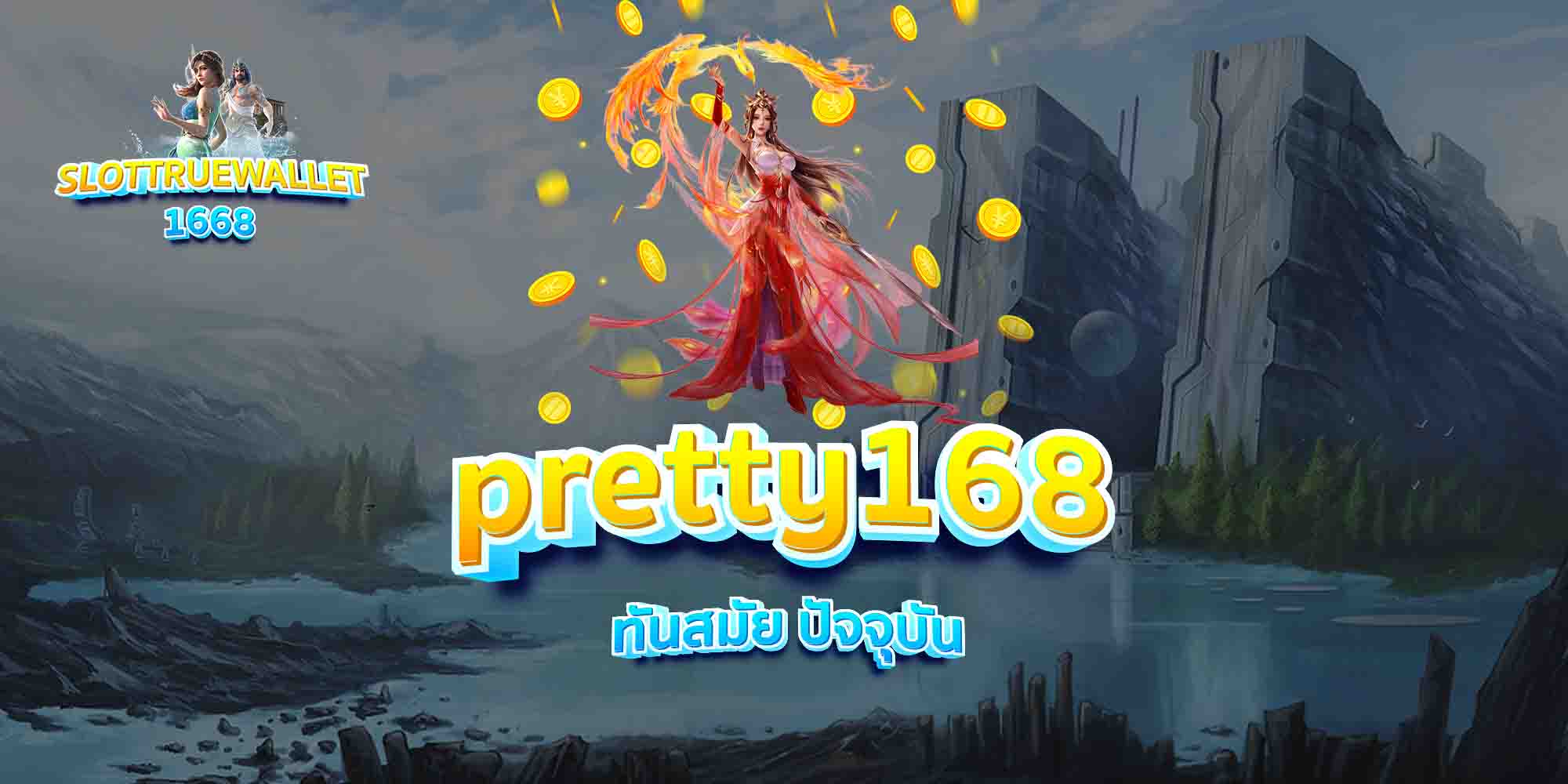 pretty168-ทันสมัย-ปัจจุบัน-1