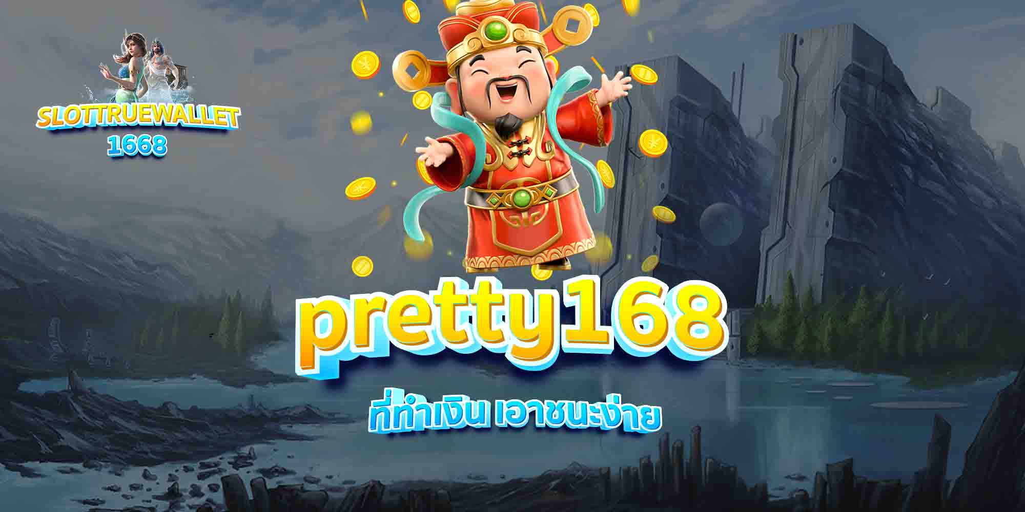 pretty168-ที่ทำเงิน-เอาชนะง่าย