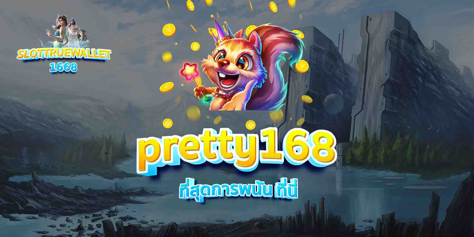 pretty168-ที่สุดการพนัน-ที่นี่