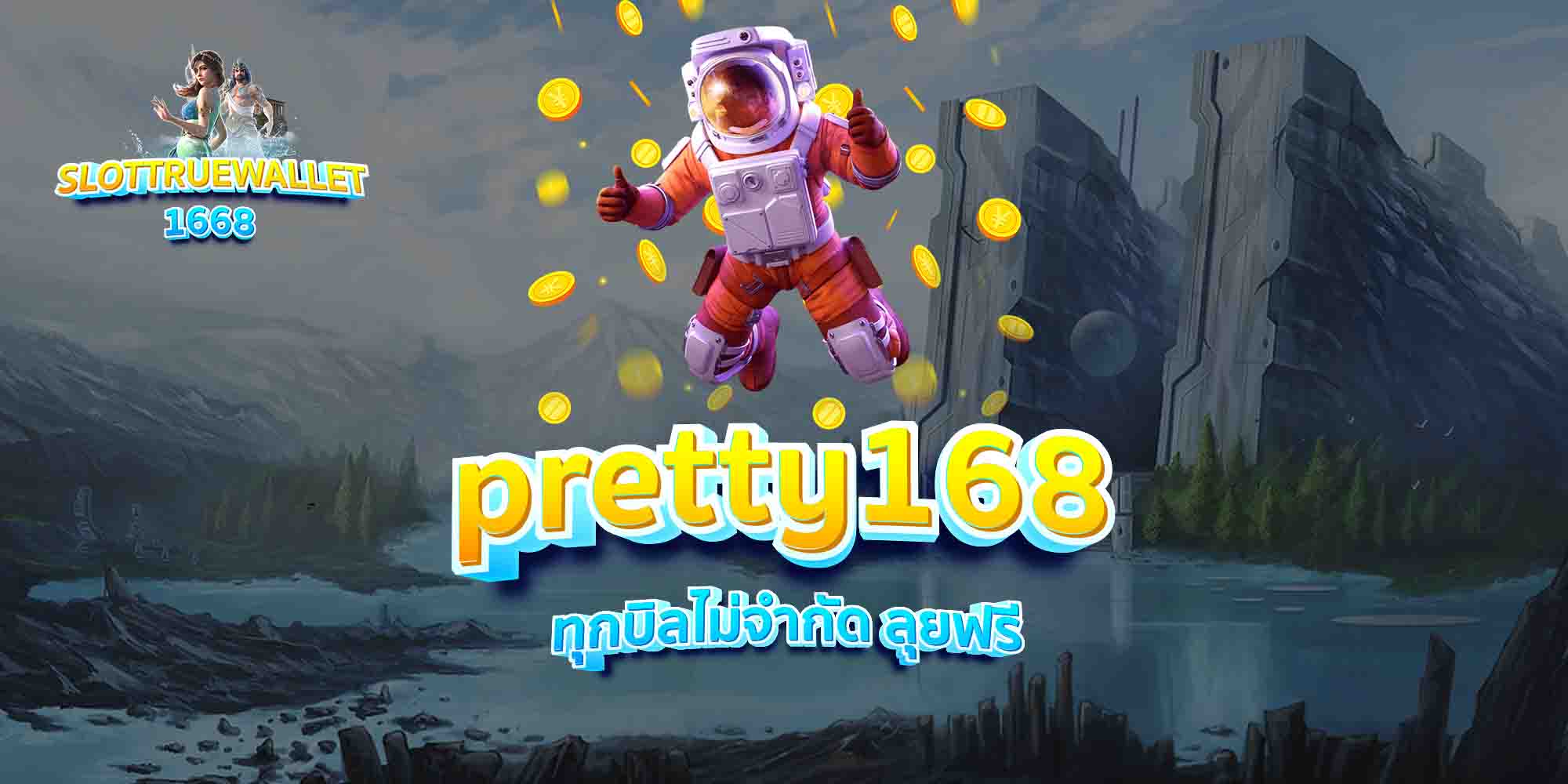 pretty168-ทุกบิลไม่จำกัด-ลุยฟรี
