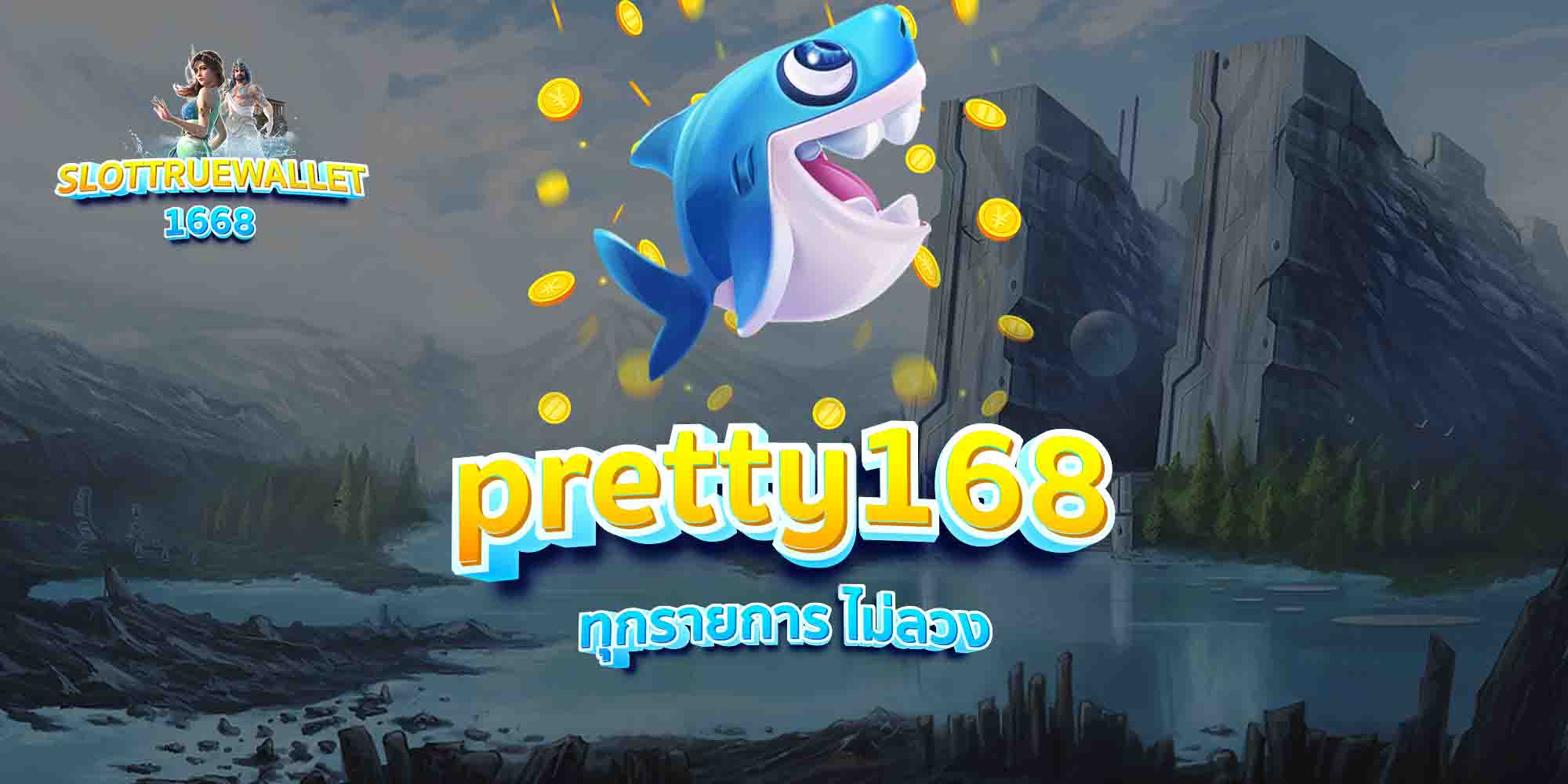 pretty168-ทุกรายการ-ไม่ลวง