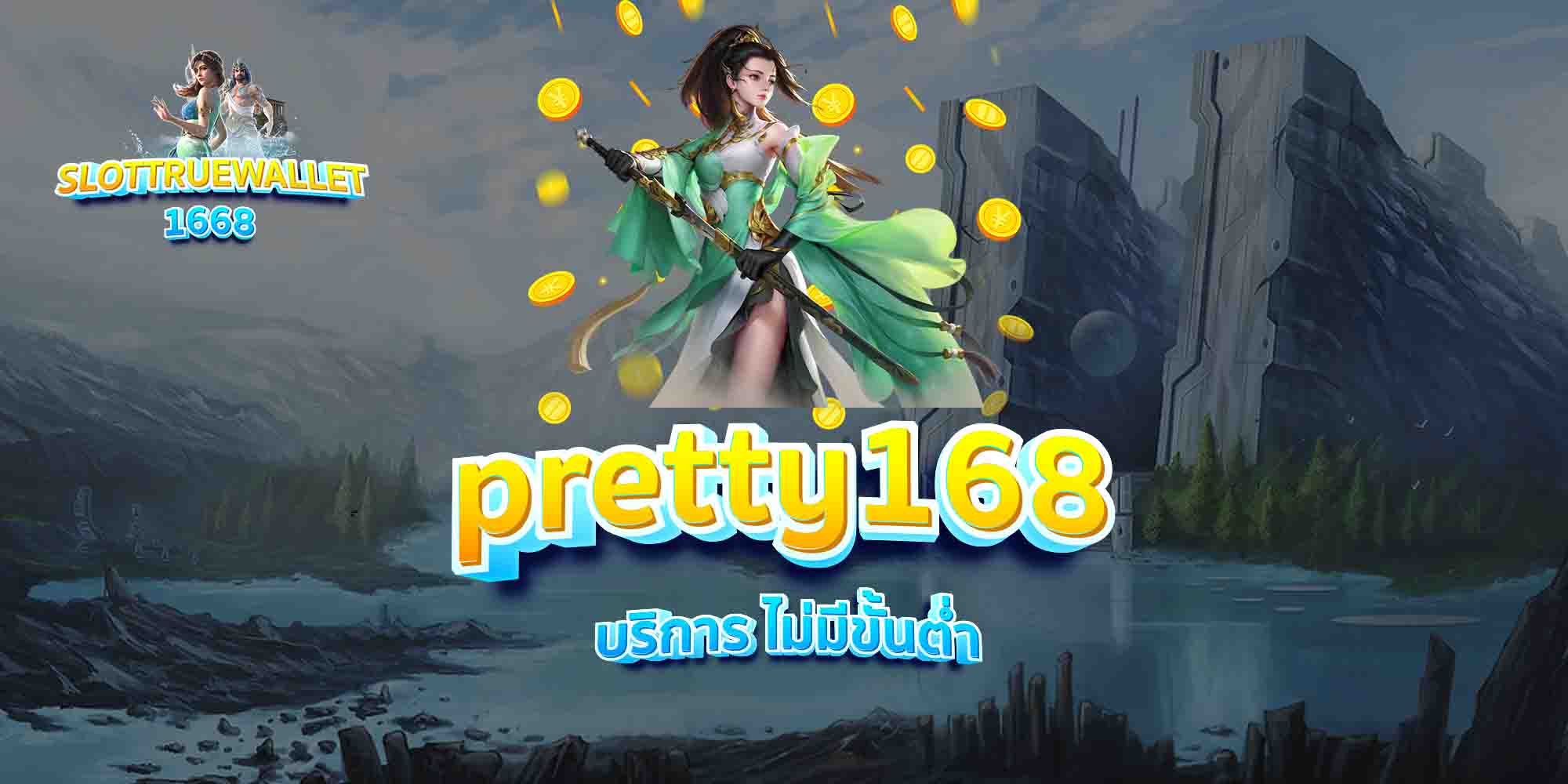 pretty168-บริการ-ไม่มีขั้นต่ำ