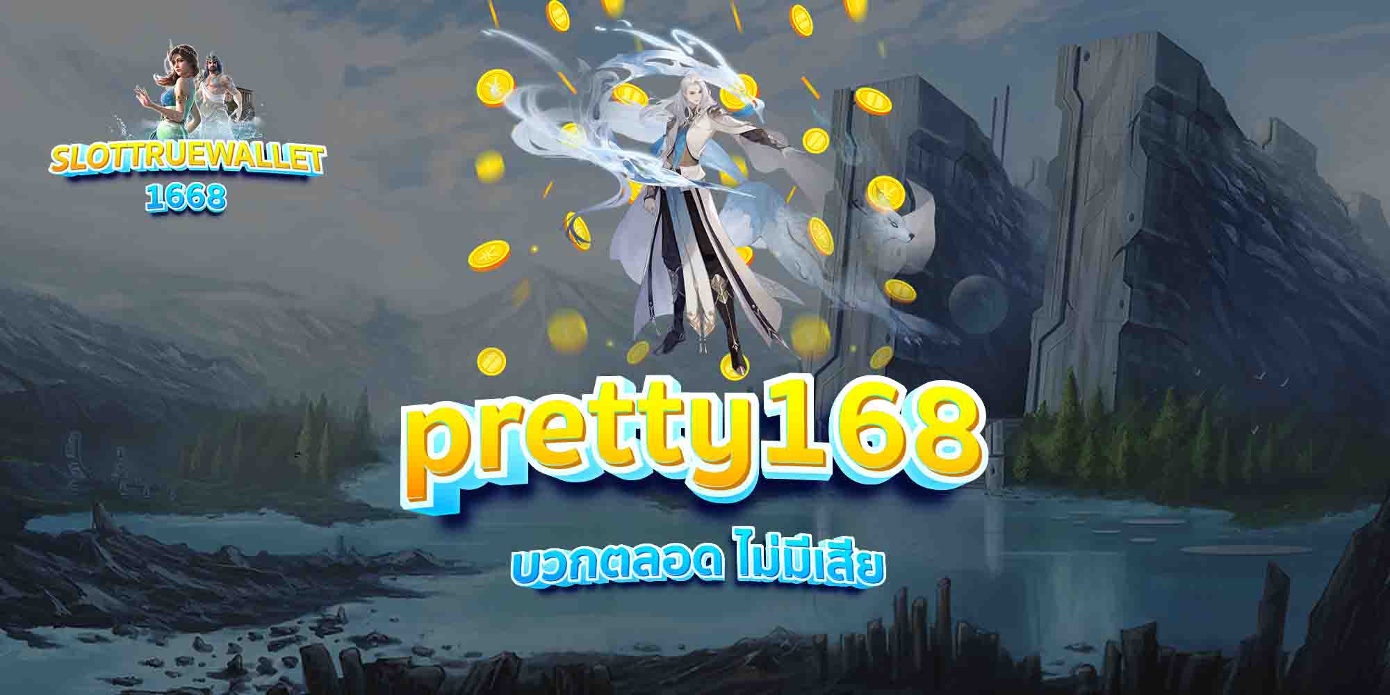 pretty168-บวกตลอด-ไม่มีเสีย