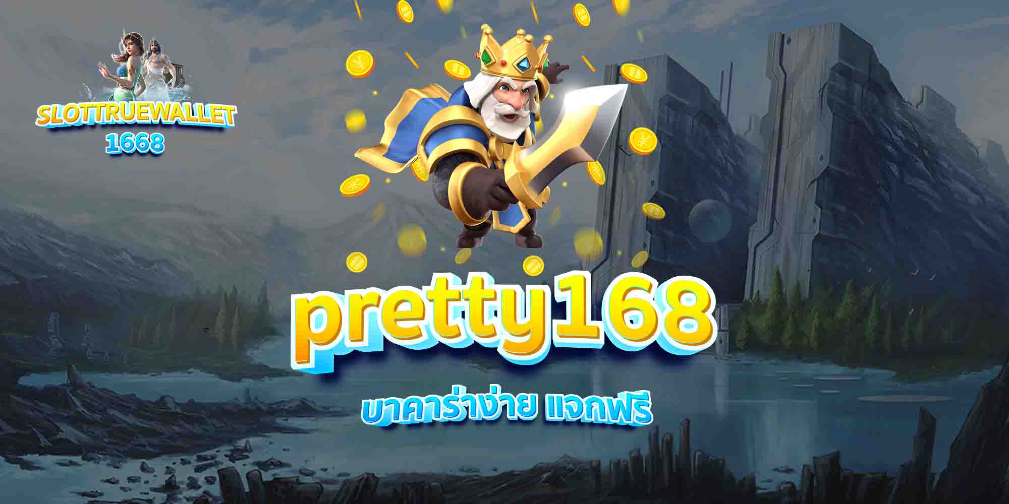 pretty168-บาคาร่าง่าย-แจกฟรี