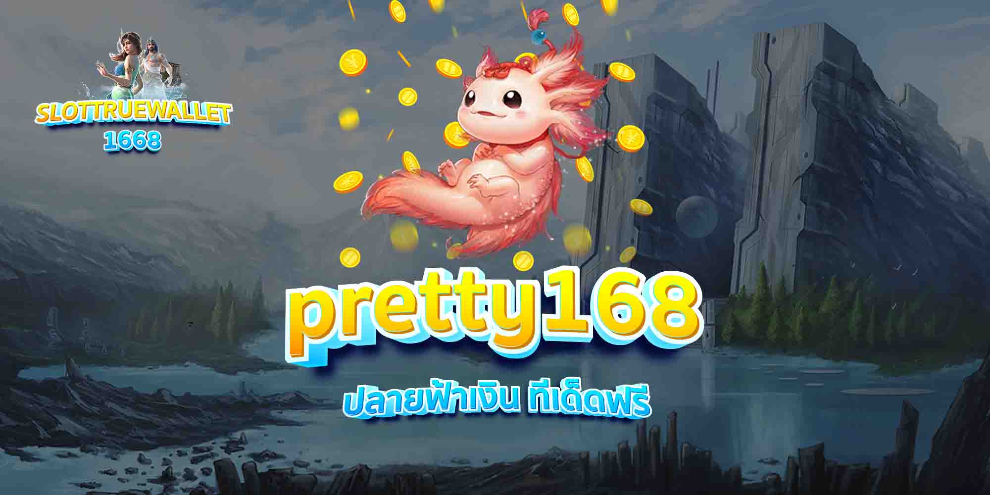 pretty168-ปลายฟ้าเงิน-ทีเด็ดฟรี