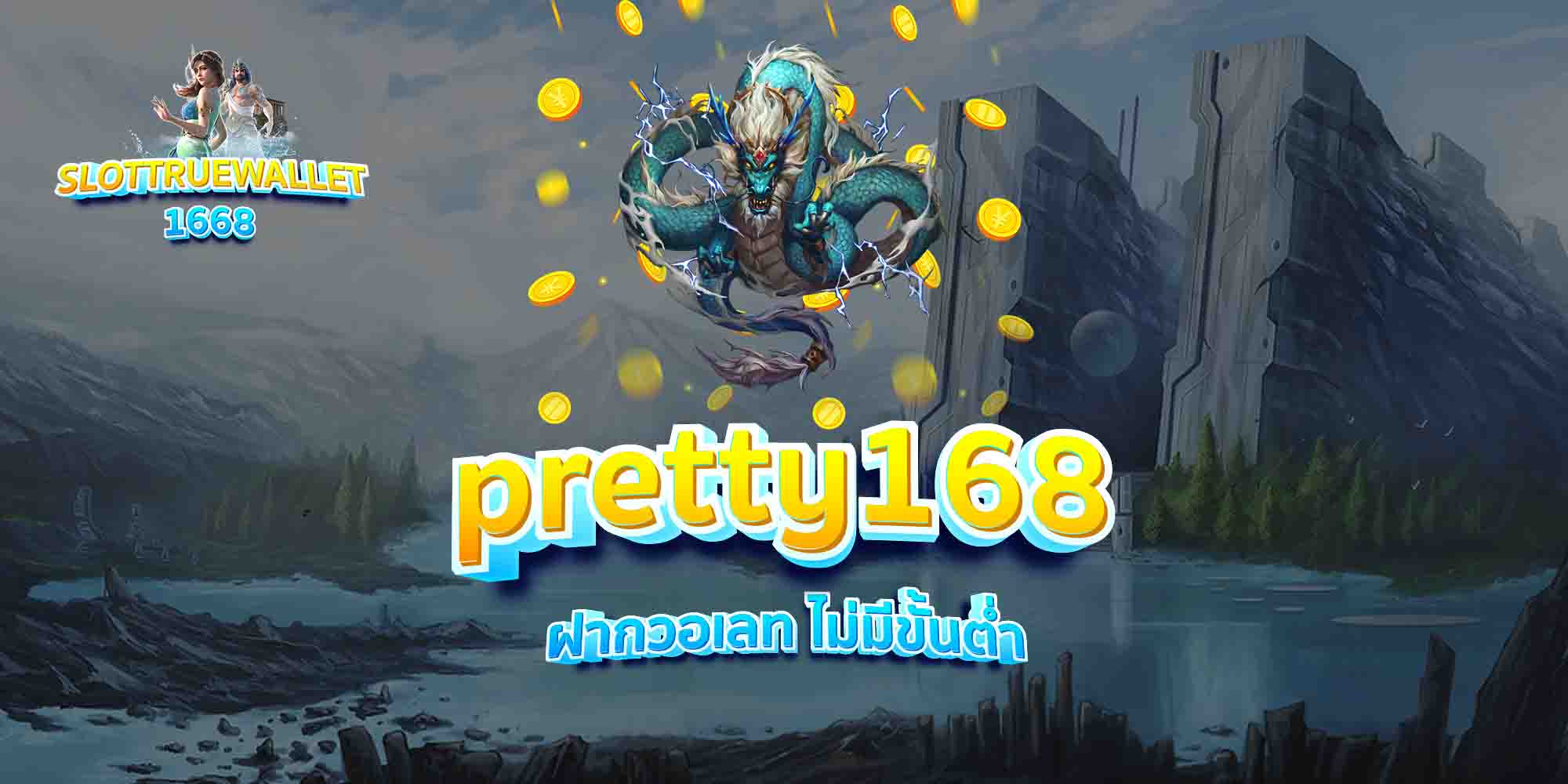 pretty168-ฝากวอเลท-ไม่มีขั้นต่ำ