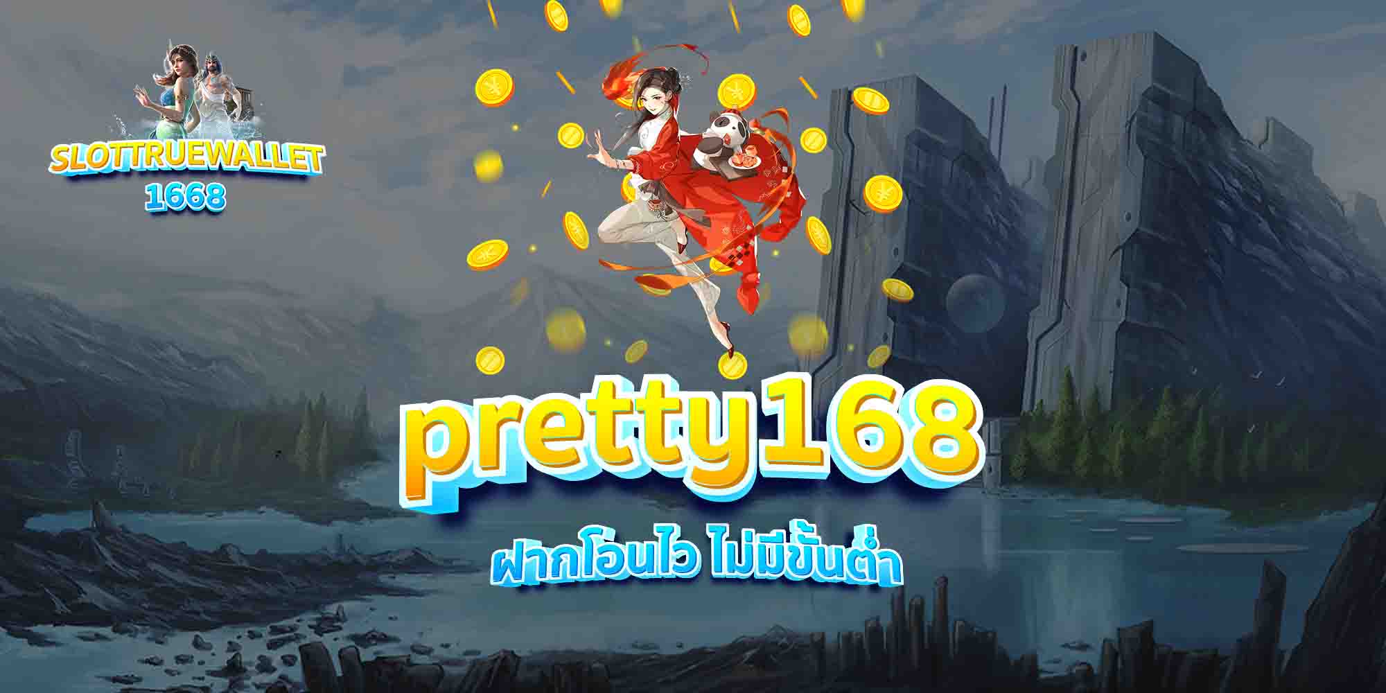 pretty168-ฝากโอนไว-ไม่มีขั้นต่ำ