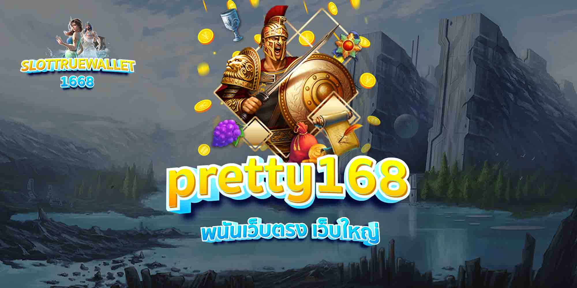 pretty168-พนันเว็บตรง-เว็บใหญ่