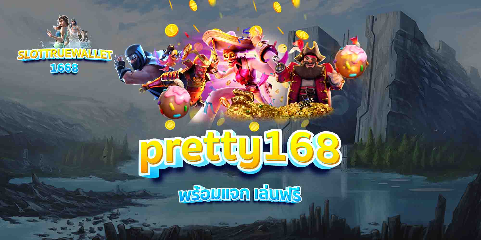 pretty168-พร้อมแจก-เล่นฟรี