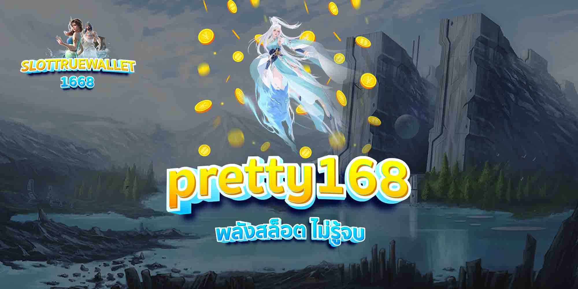 pretty168-พลังสล็อต-ไม่รู้จบ