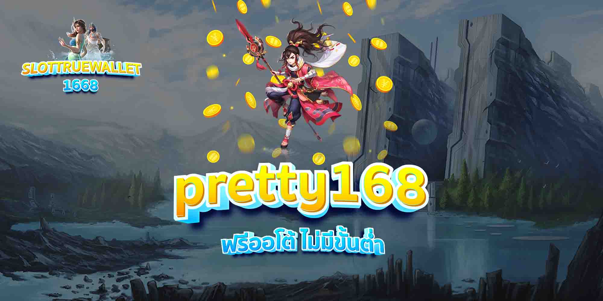 pretty168-ฟรีออโต้-ไม่มีขั้นต่ำ