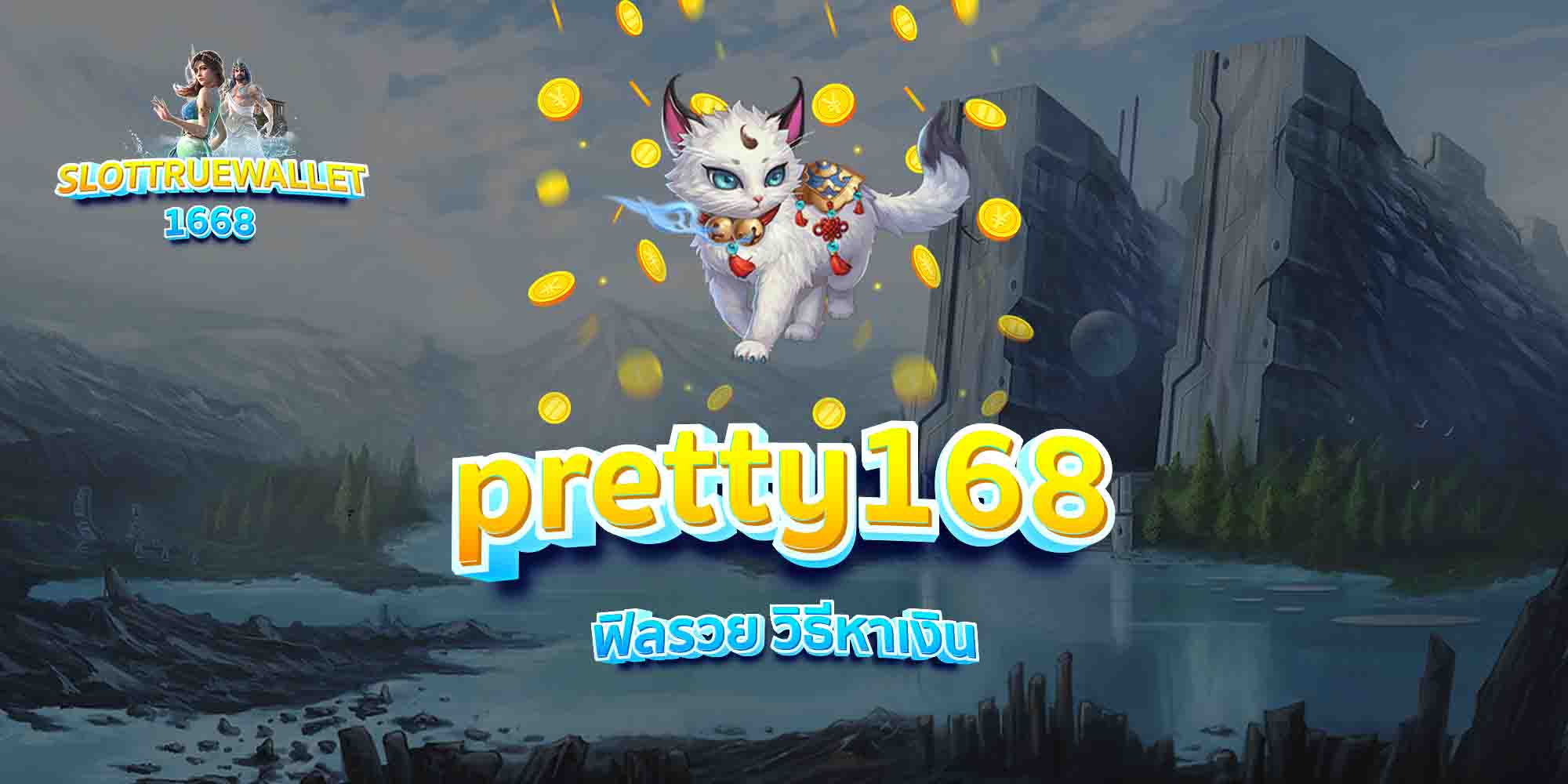 pretty168-ฟิลรวย-วิธีหาเงิน