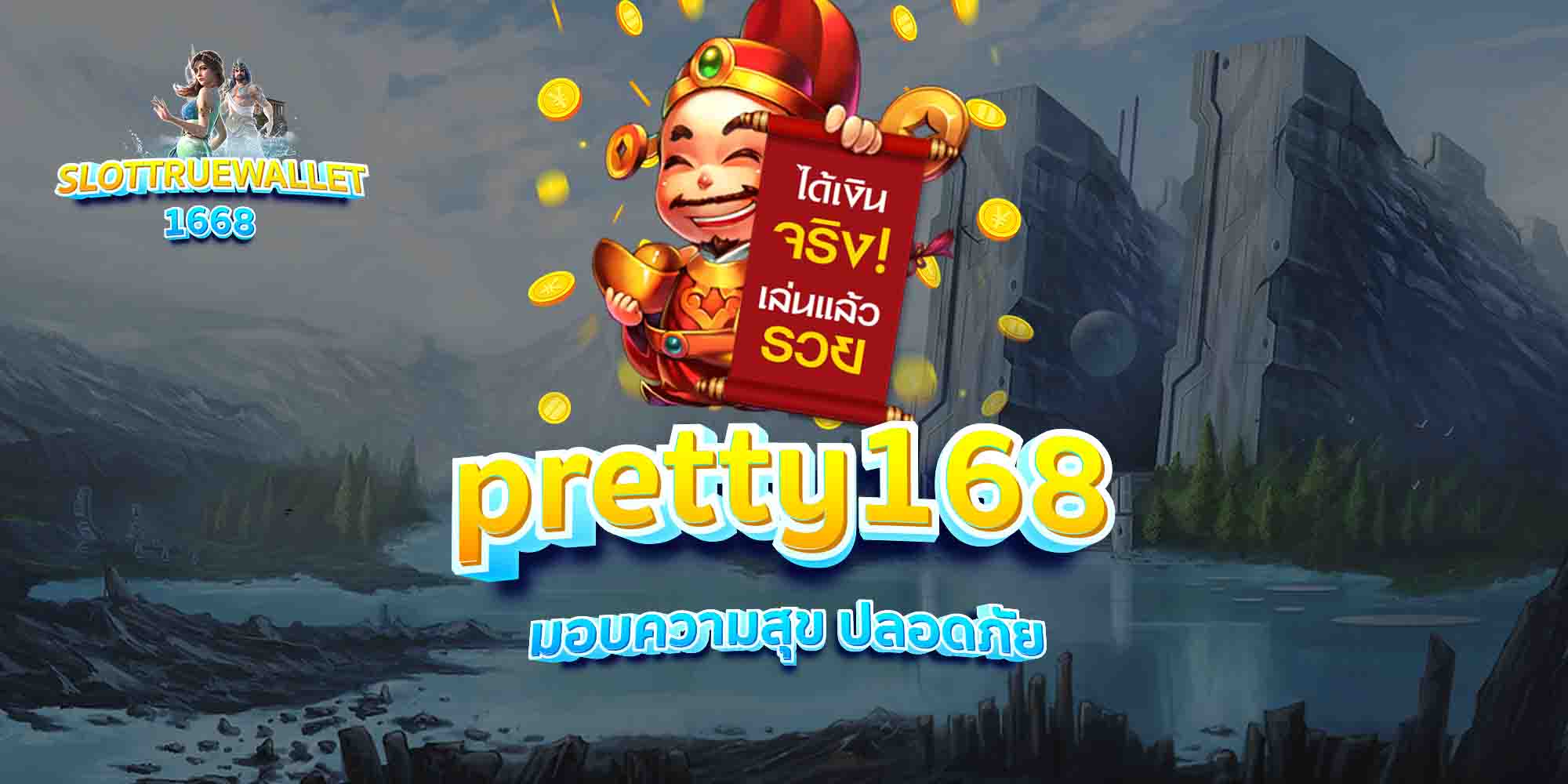 pretty168-มอบความสุข-ปลอดภัย