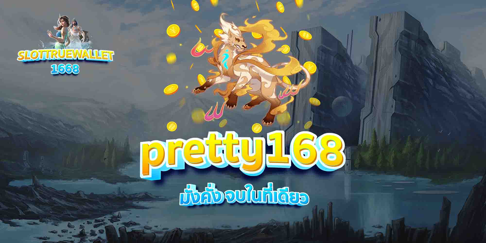 pretty168-มั่งคั่ง-จบในที่เดียว