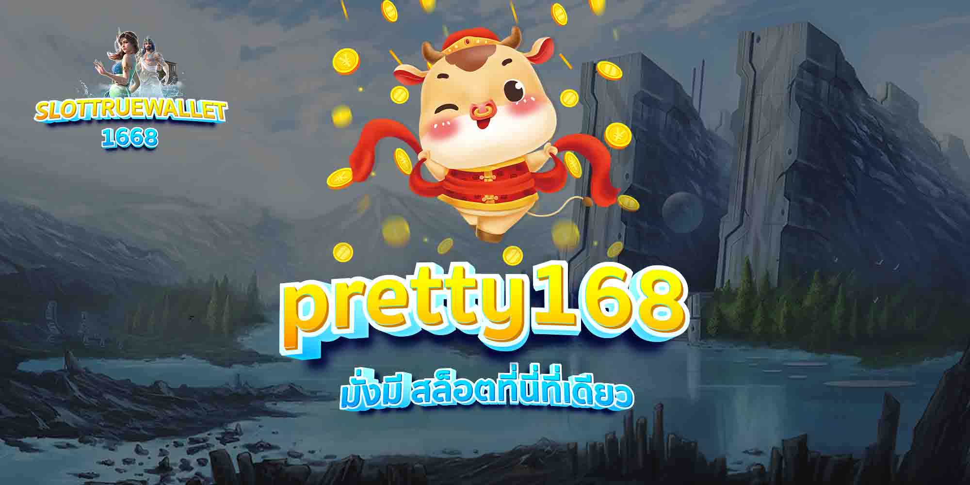 pretty168-มั่งมี-สล็อตที่นี่ที่เดียวง