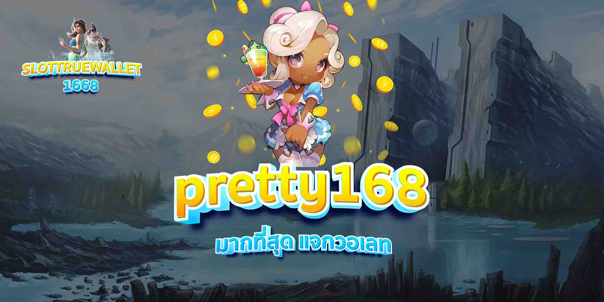 pretty168-มากที่สุด-แจกวอเลท