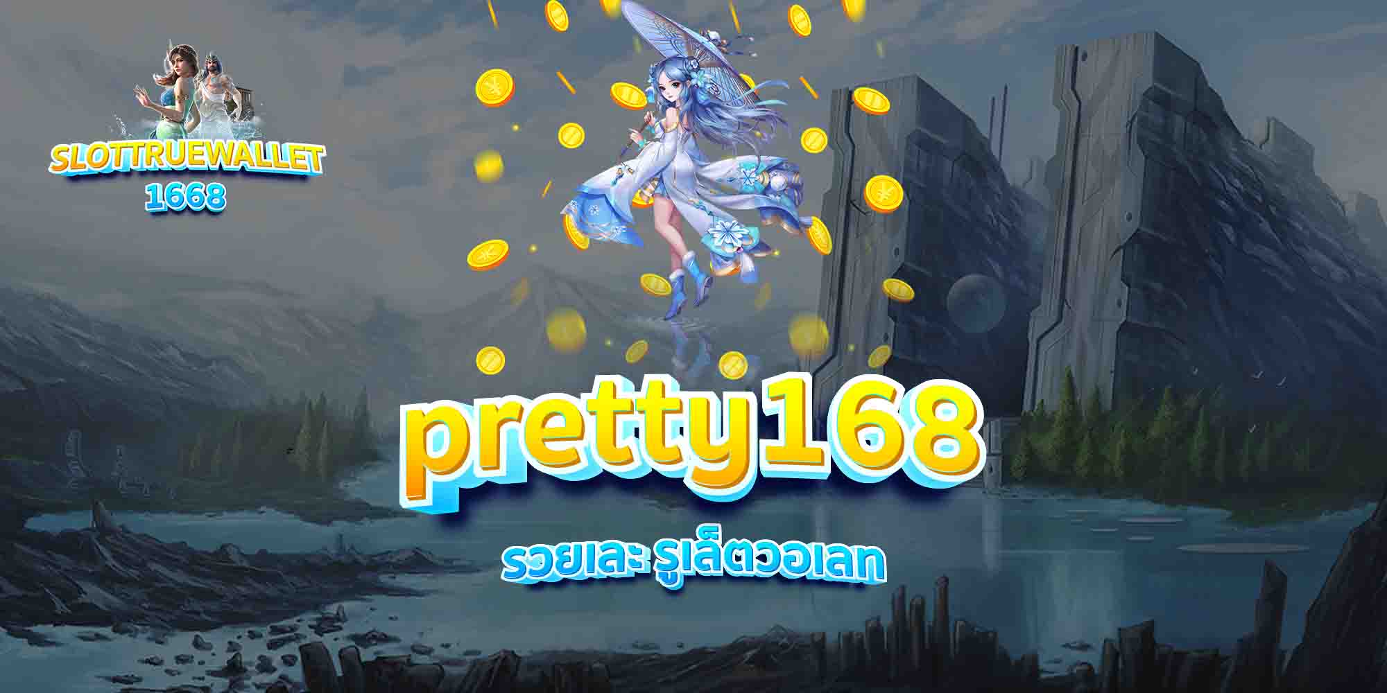 pretty168-รวยเละ-รูเล็ตวอเลท
