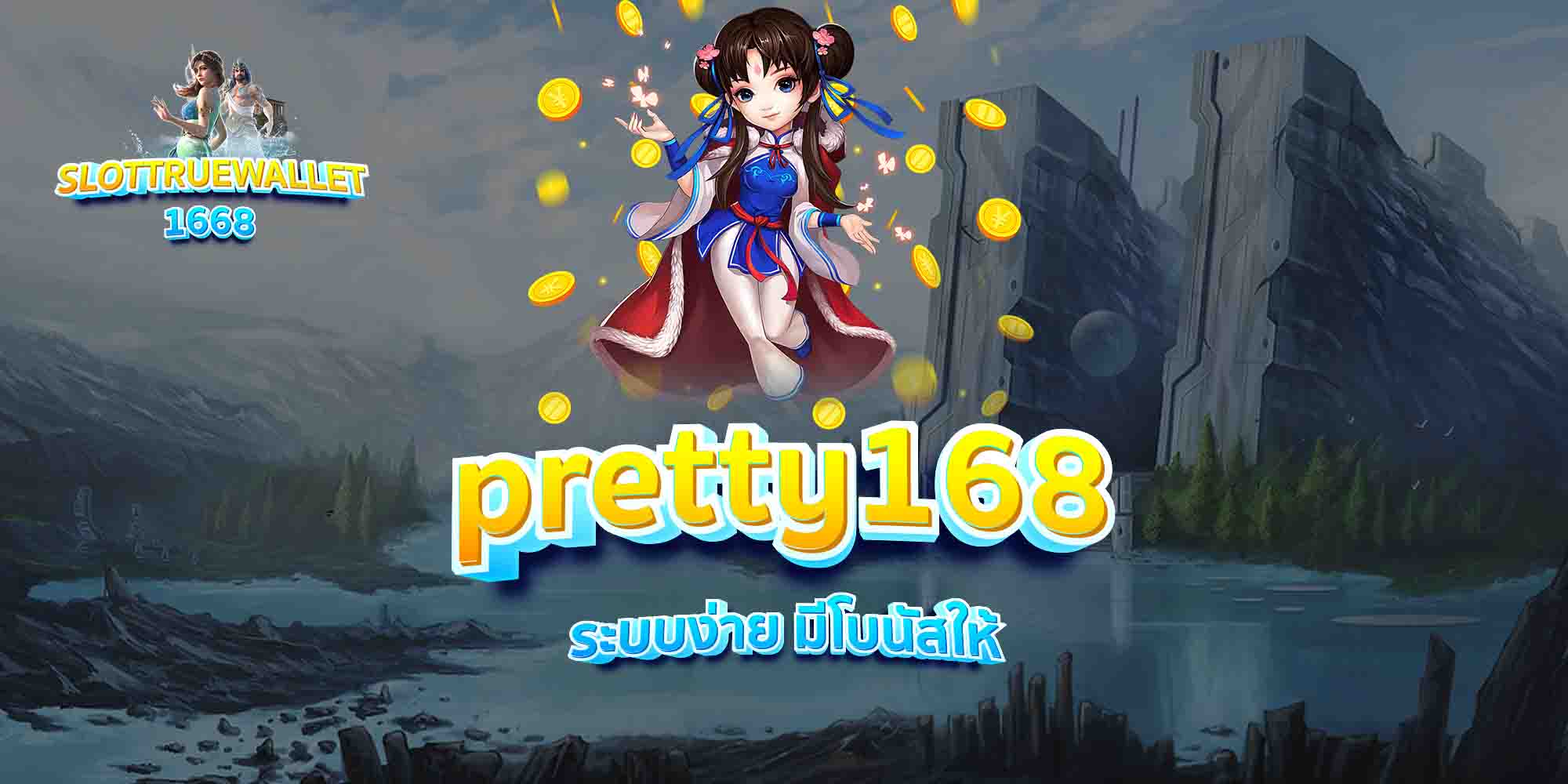 pretty168-ระบบง่าย-มีโบนัสให้