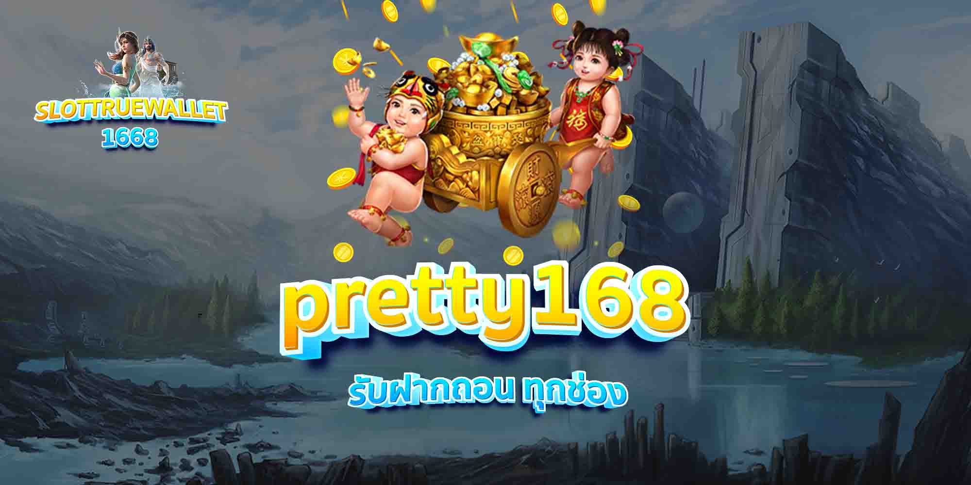 pretty168-รับฝากถอน-ทุกช่อง