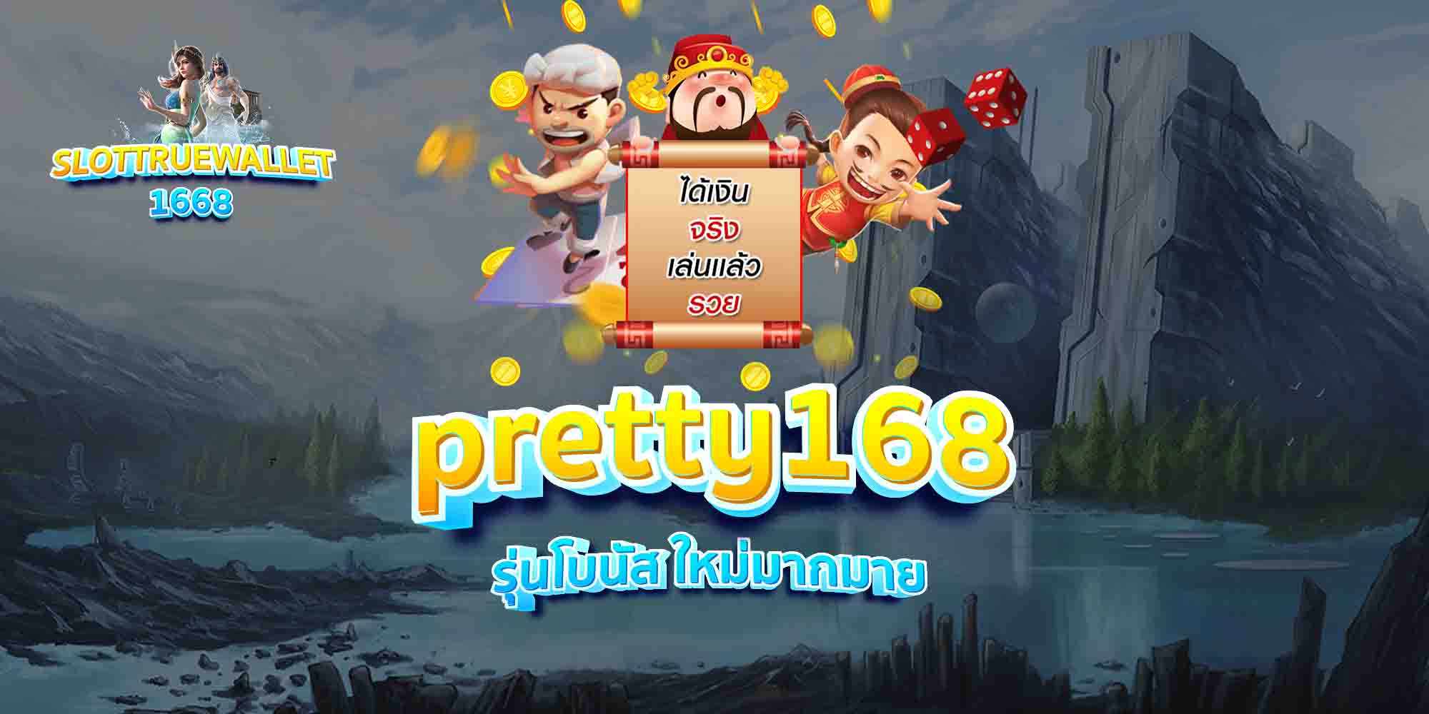 pretty168-รุ่นโบนัส-ใหม่มากมาย