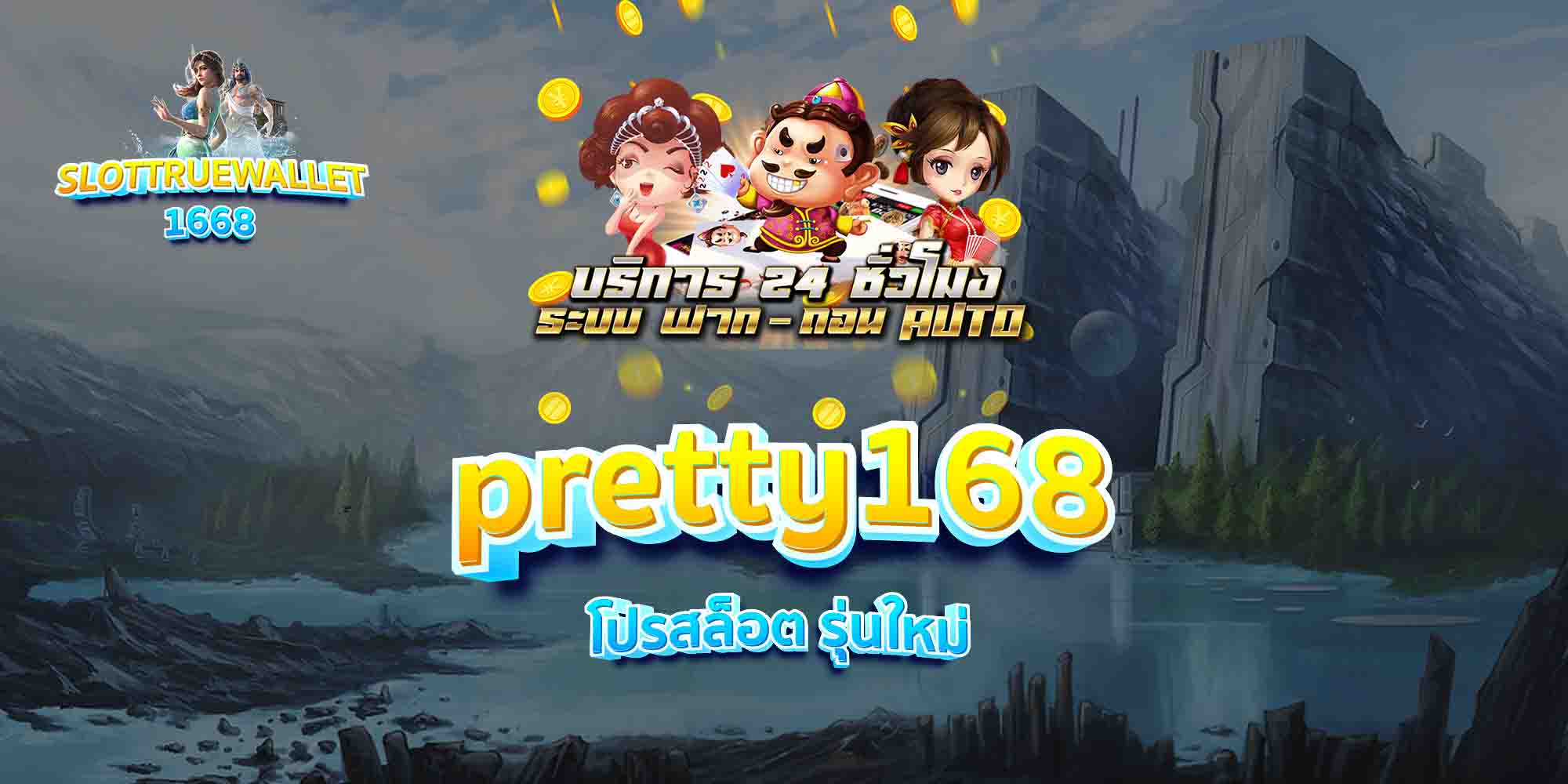 pretty168-รุ่นใหม่-ปัจจุบัน