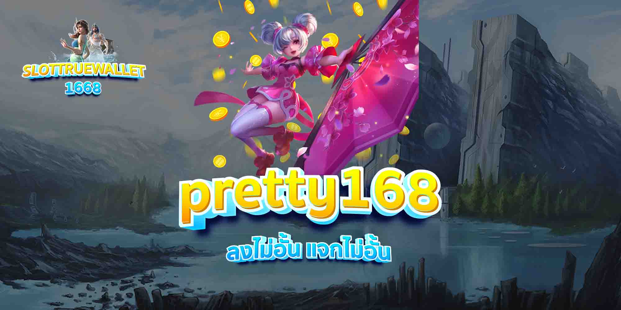 pretty168-ลงไม่อั้น-แจกไม่อั้น